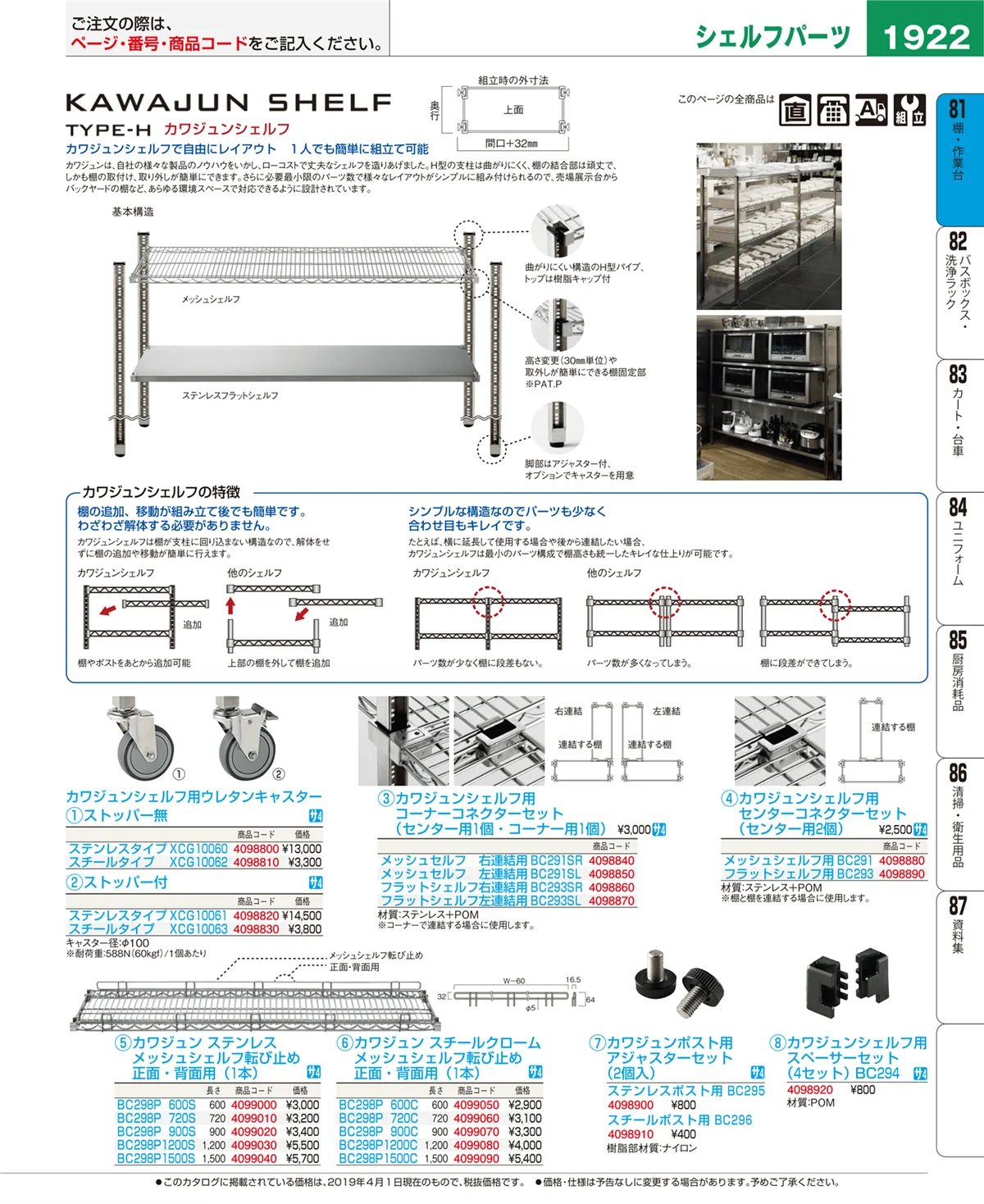 EBM業務用厨房用品カタログvol.19・ページ番号1922・棚・作業台