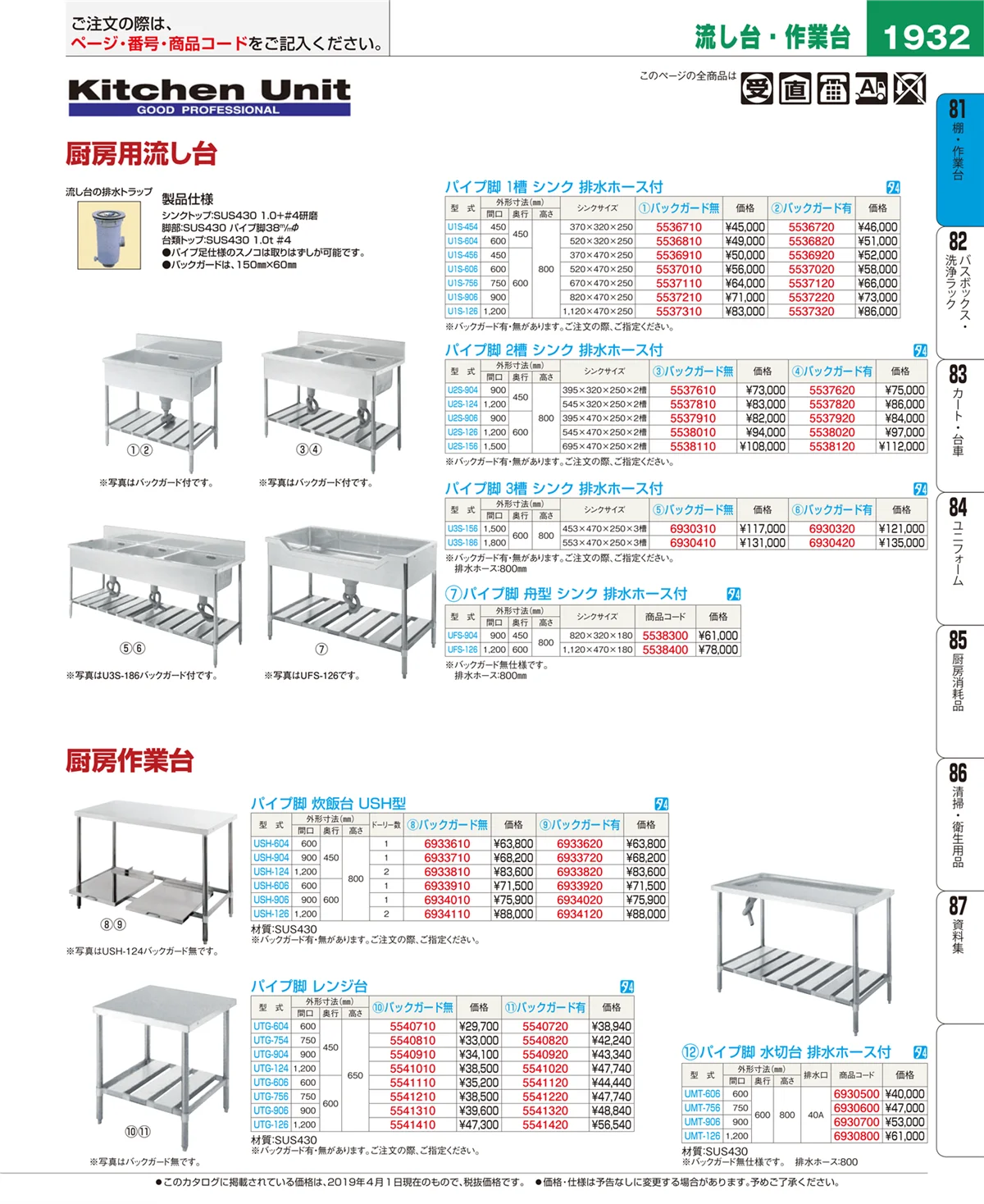 EBM業務用厨房用品カタログvol.19・ページ番号1932・棚・作業台