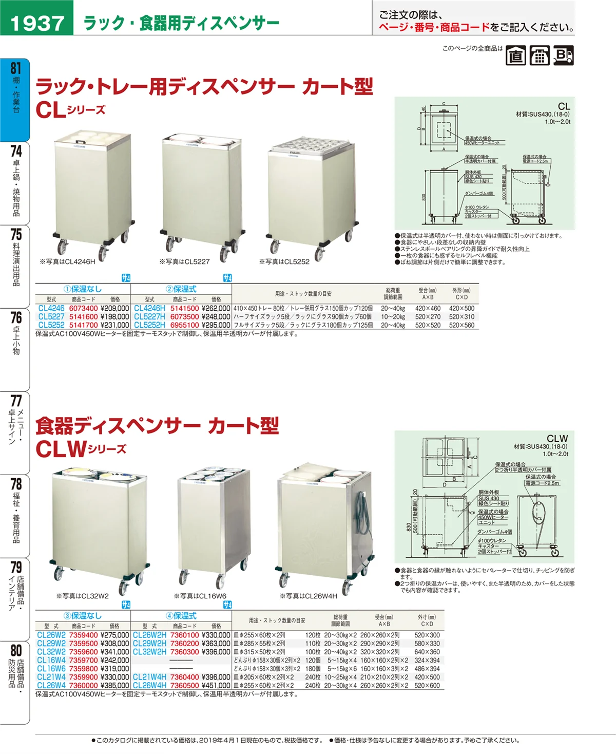 EBM業務用厨房用品カタログvol.19・ページ番号1937・棚・作業台