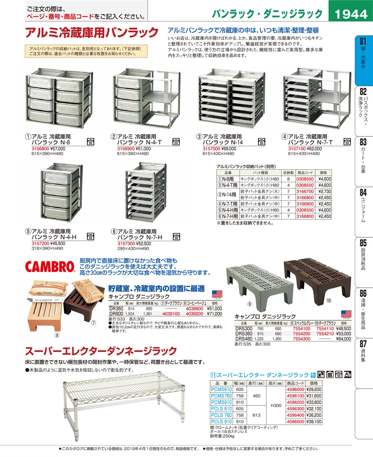 EBM業務用厨房用品カタログvol.19・ページ番号1944・棚・作業台