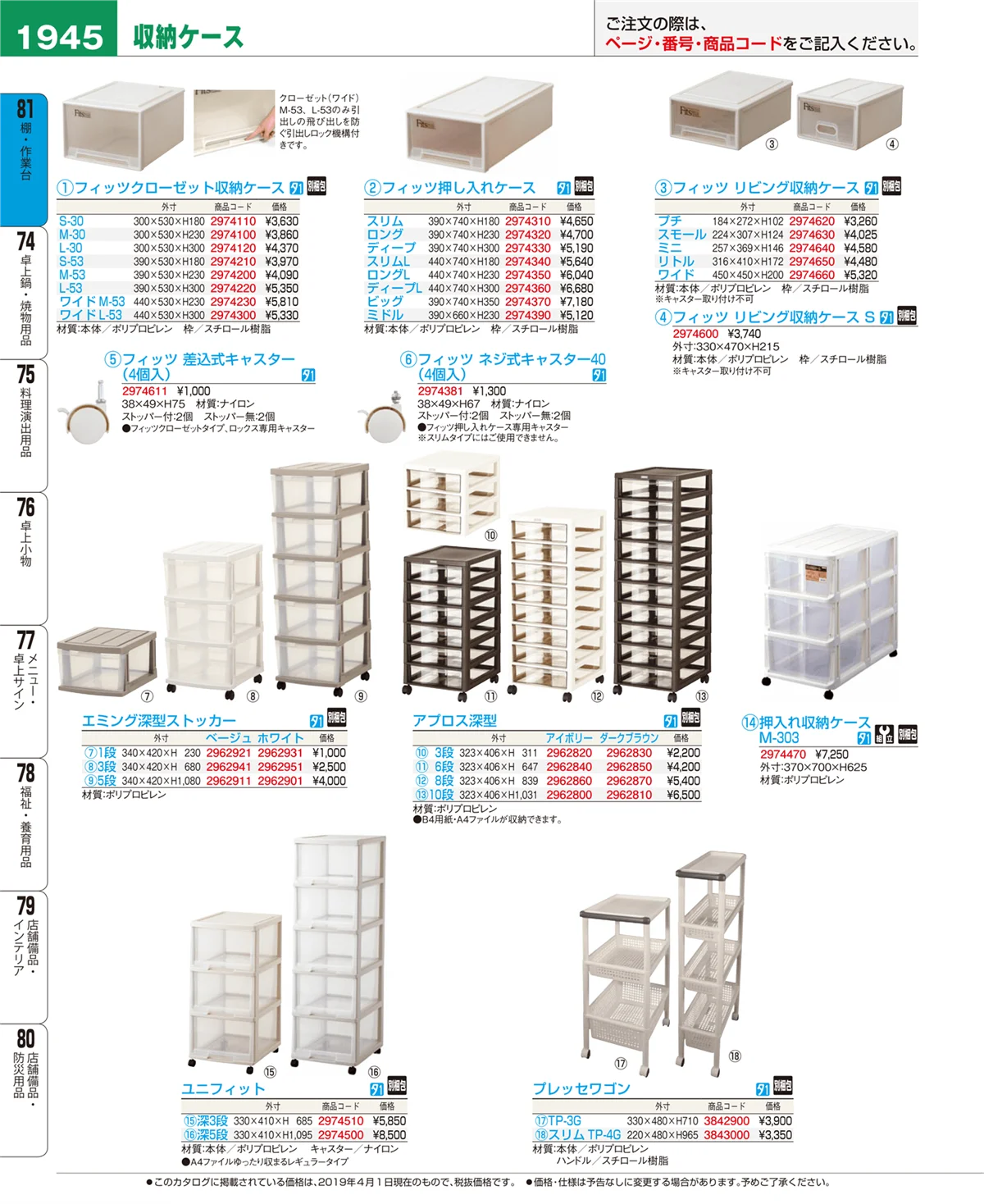 EBM業務用厨房用品カタログvol.19・ページ番号1945・棚・作業台
