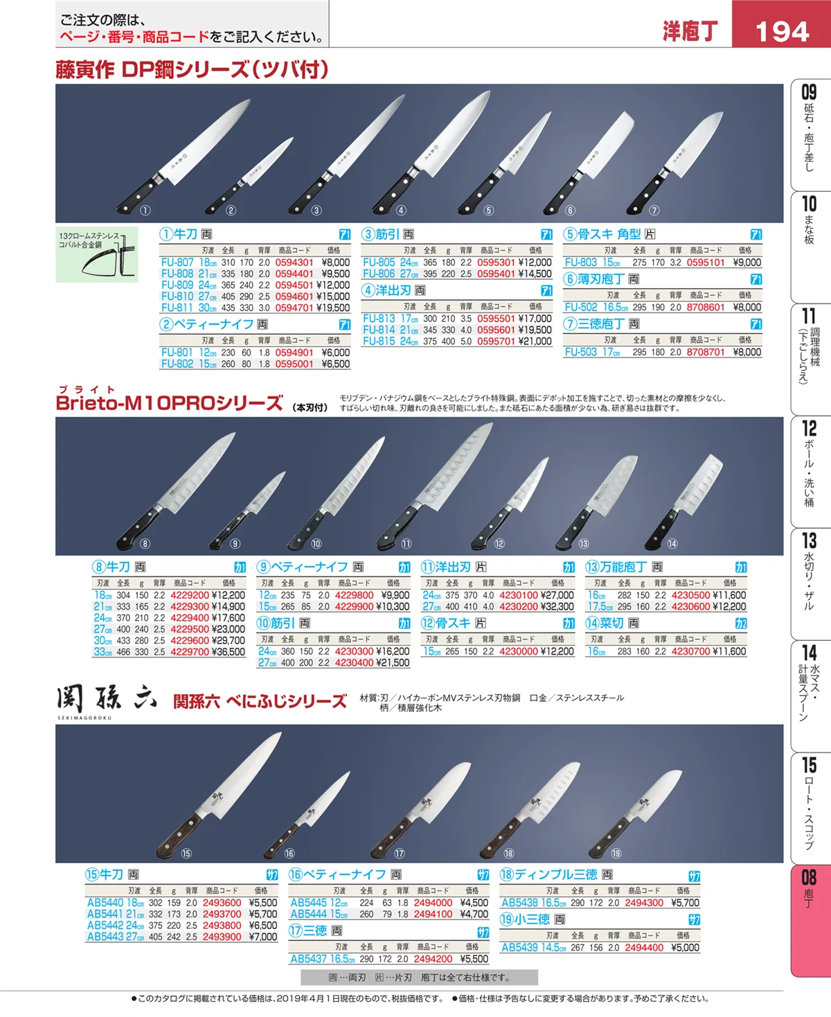 EBM業務用厨房用品カタログvol.19・ページ番号194・庖丁
