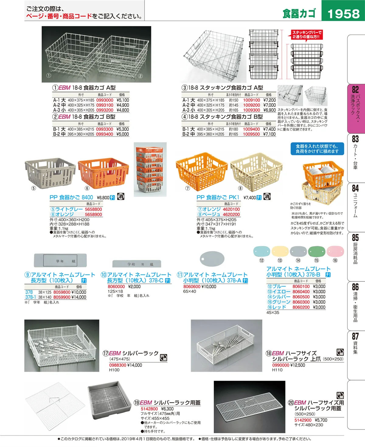EBM業務用厨房用品カタログvol.19・ページ番号1958・バスボックス・洗浄ラック