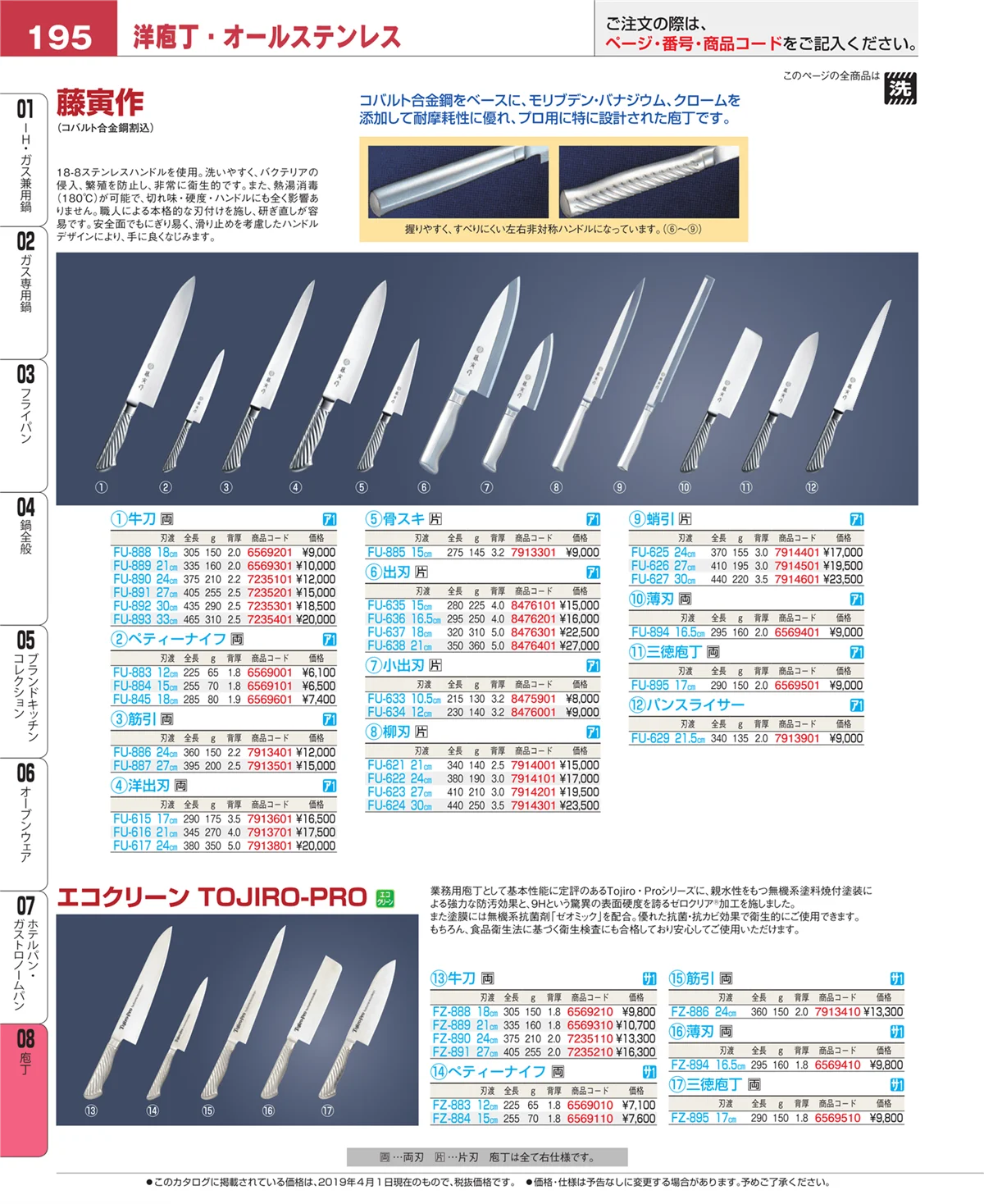 EBM業務用厨房用品カタログvol.19・ページ番号195・庖丁