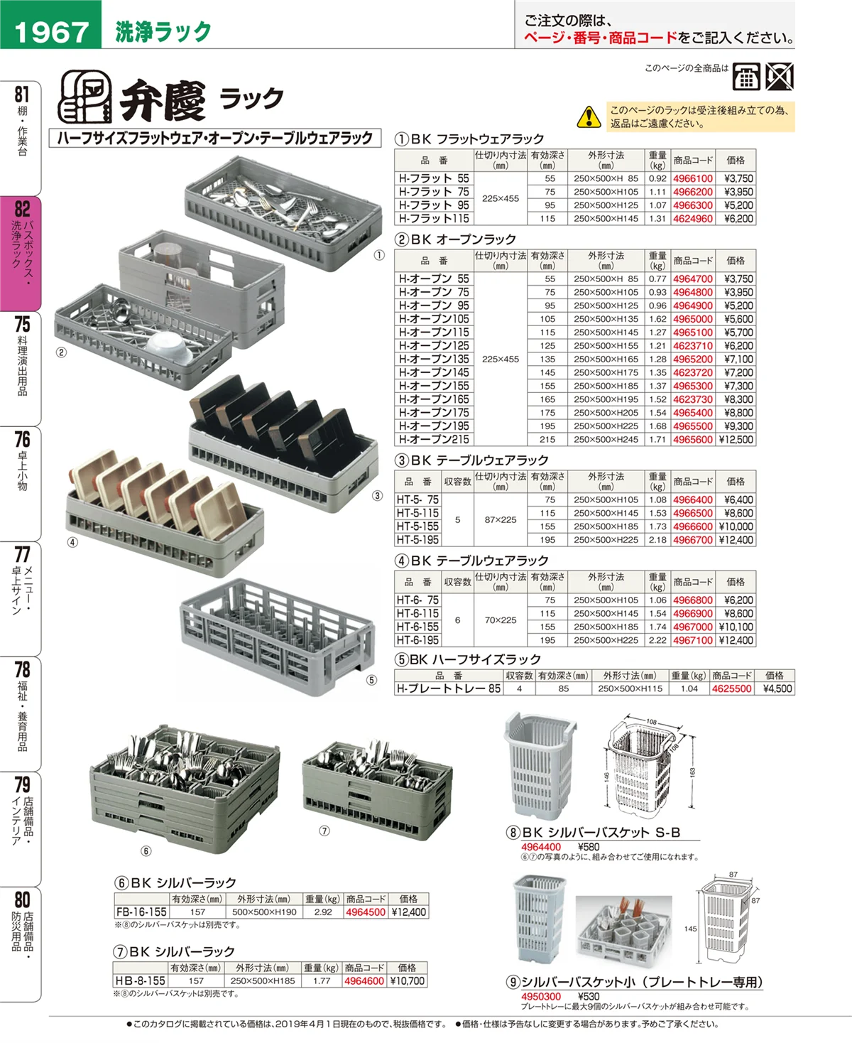 EBM業務用厨房用品カタログvol.19・ページ番号1967・バスボックス・洗浄ラック