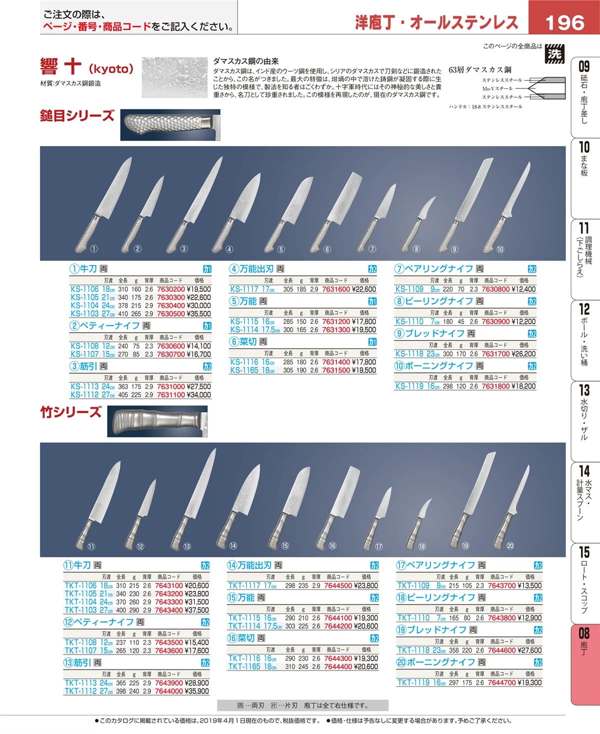 EBM業務用厨房用品カタログvol.19・ページ番号196・庖丁