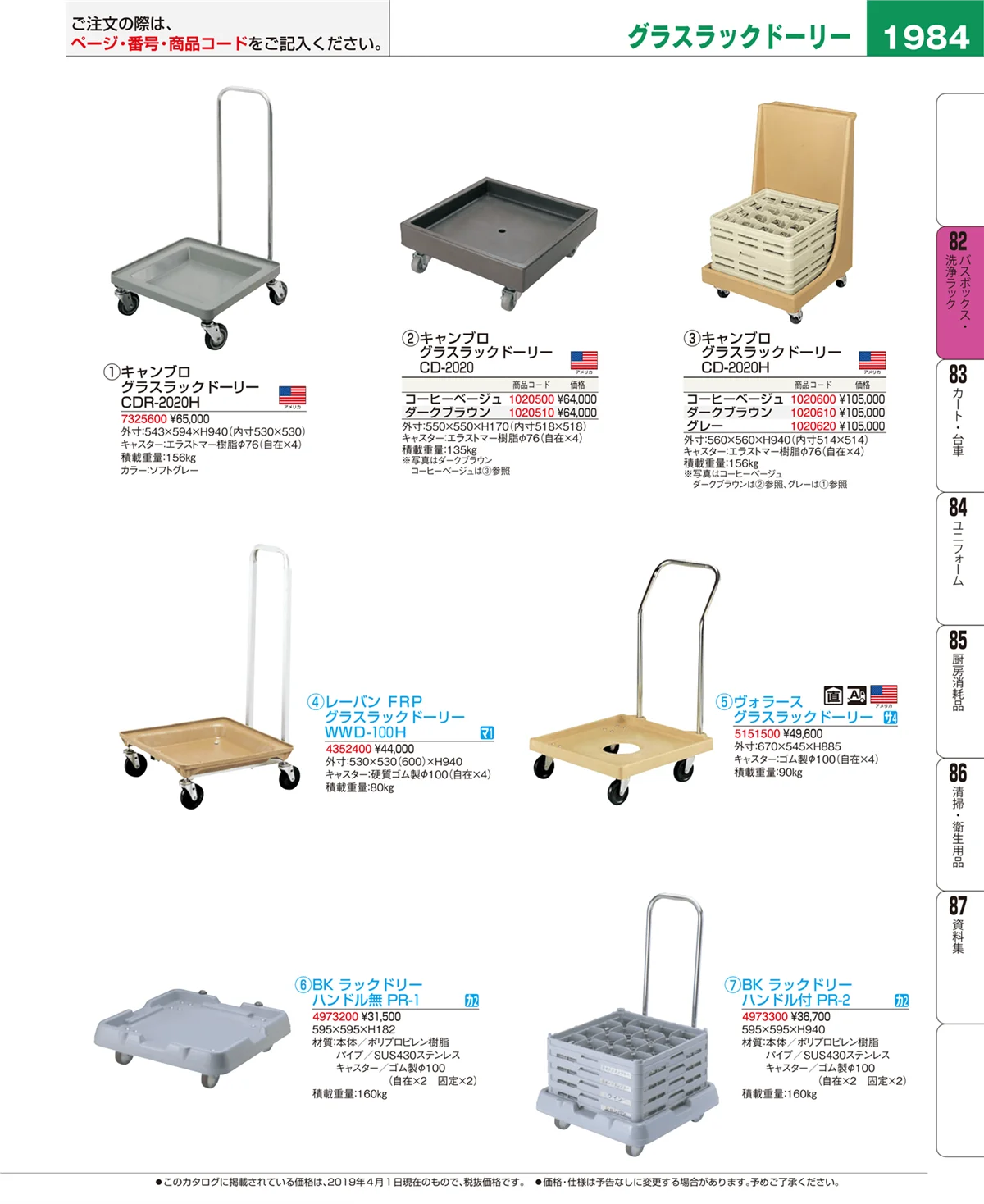 EBM業務用厨房用品カタログvol.19・ページ番号1984・バスボックス・洗浄ラック