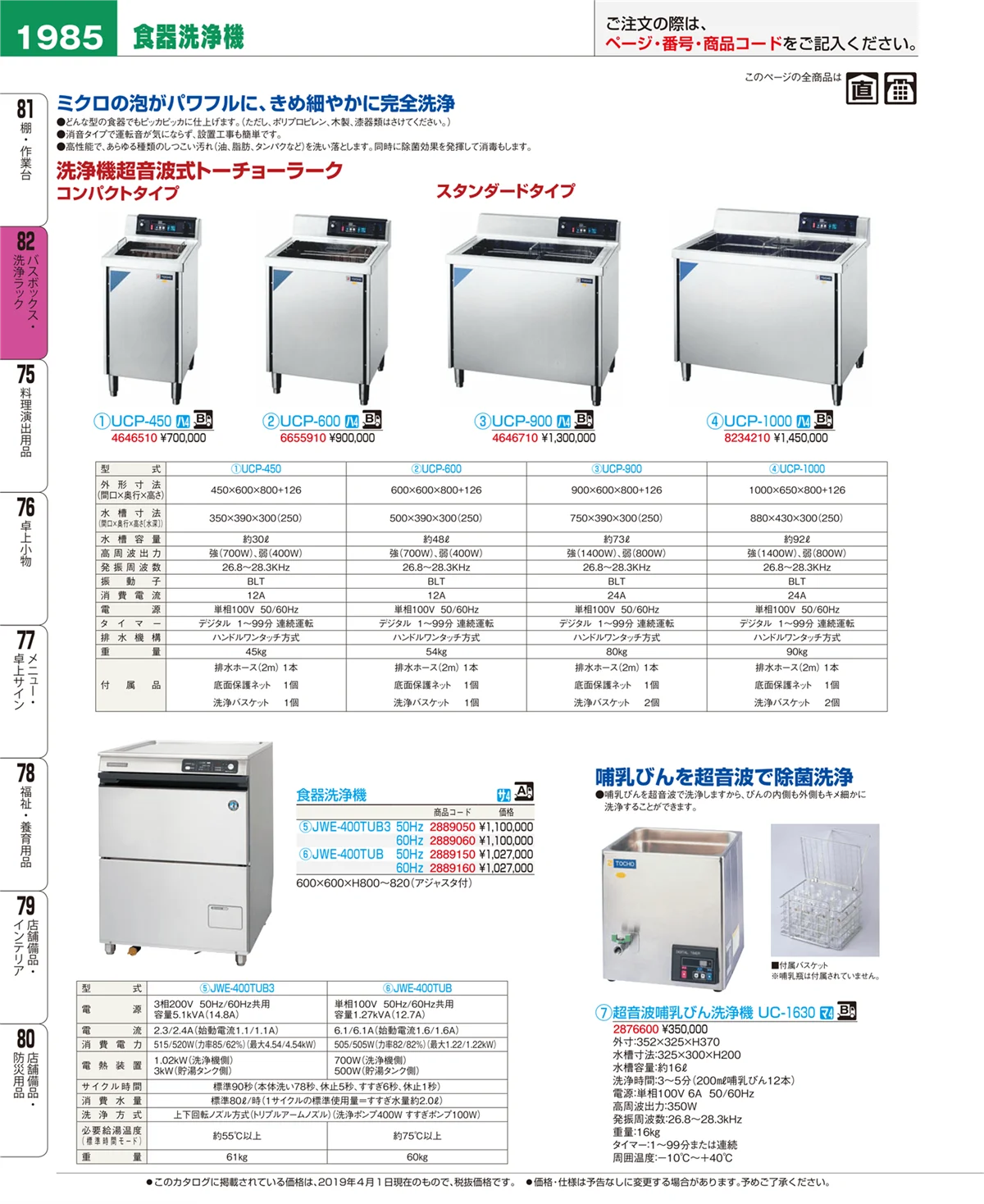 EBM業務用厨房用品カタログvol.19・ページ番号1985・バスボックス・洗浄ラック