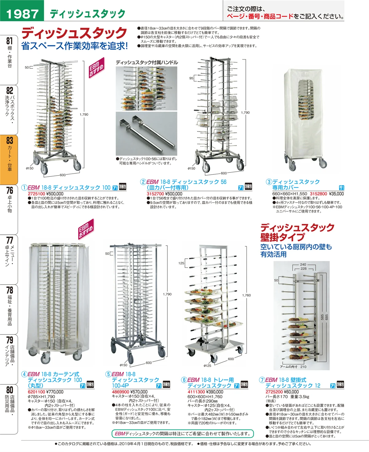 EBM業務用厨房用品カタログvol.19・ページ番号1987・カート・台車
