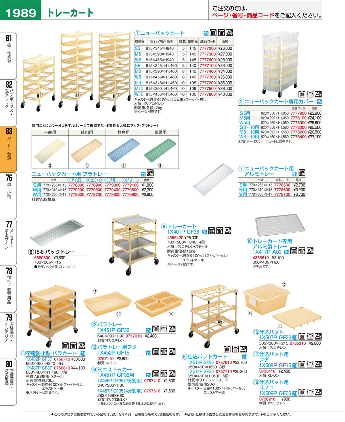 EBM業務用厨房用品カタログvol.19・ページ番号1989・カート・台車