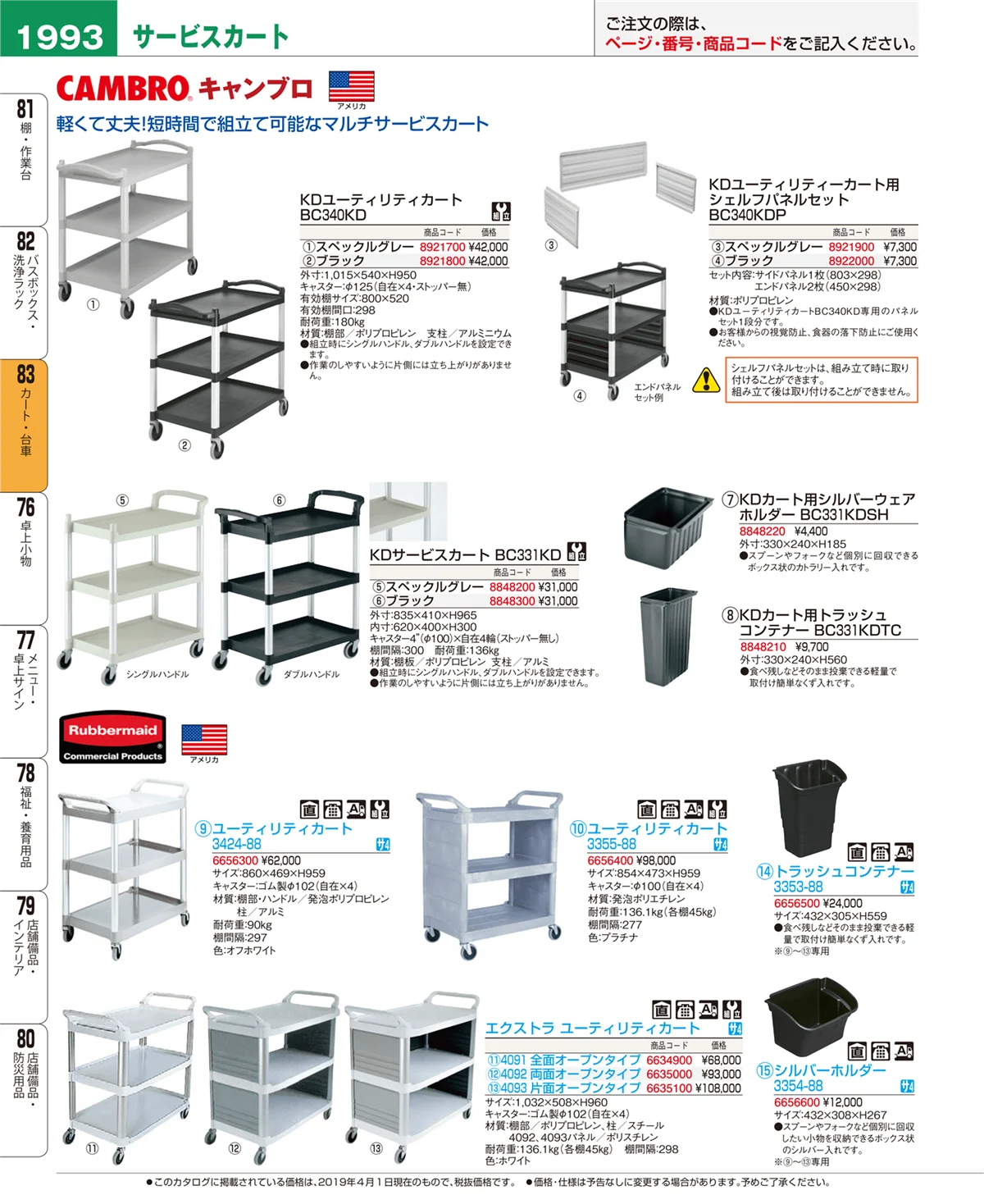 EBM業務用厨房用品カタログvol.19・ページ番号1993・カート・台車
