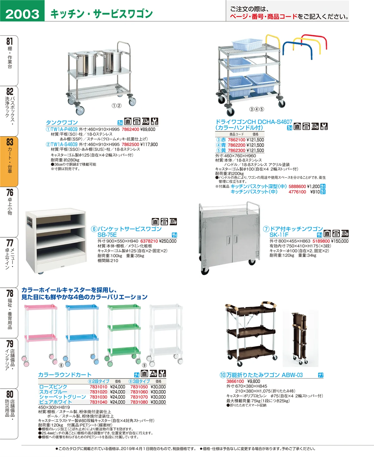 EBM業務用厨房用品カタログvol.19・ページ番号2003・カート・台車