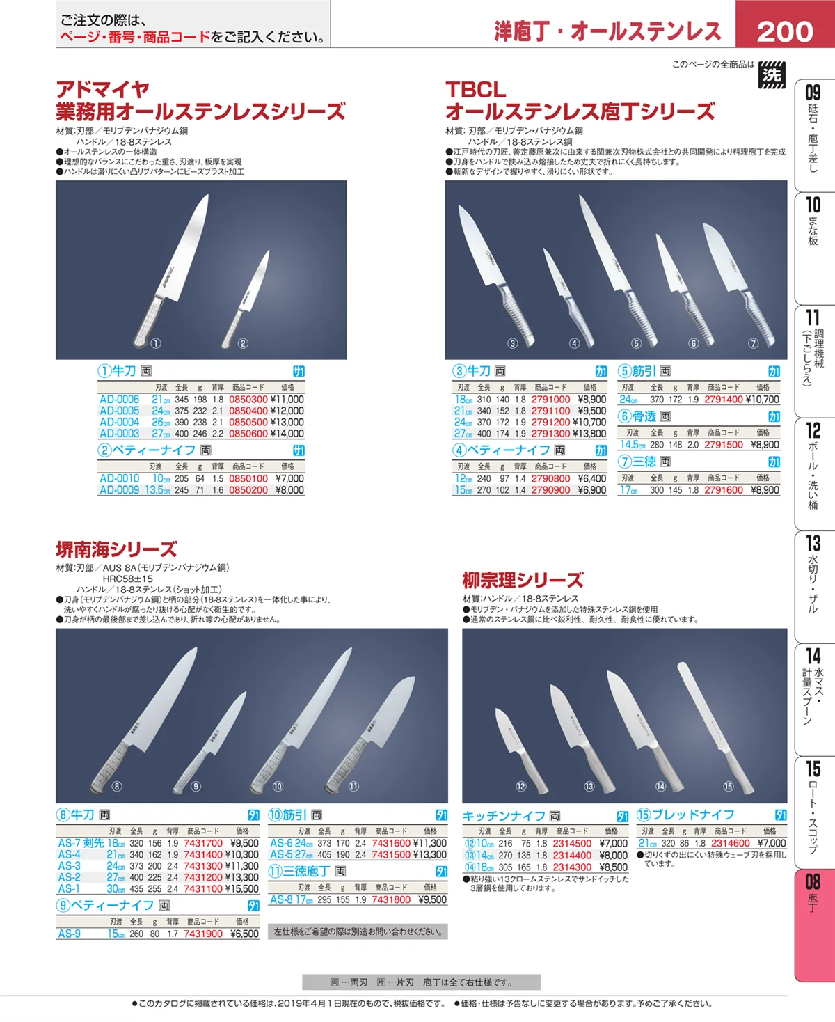 EBM業務用厨房用品カタログvol.19・ページ番号200・庖丁