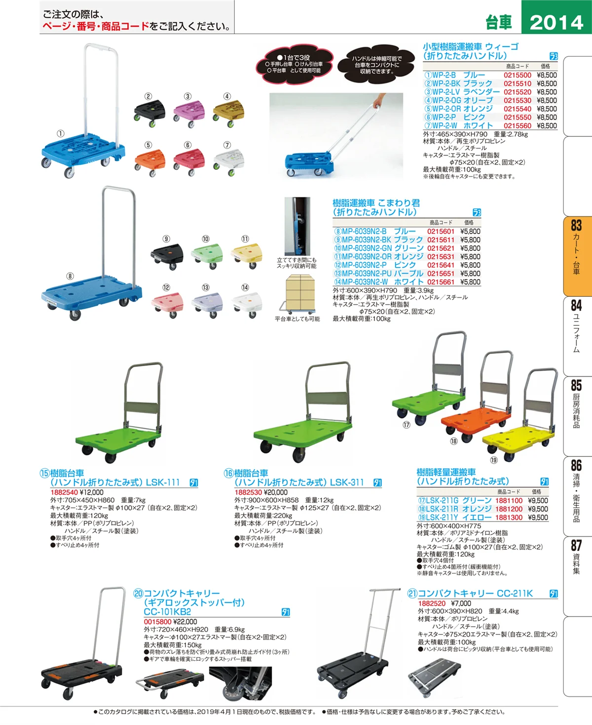 EBM業務用厨房用品カタログvol.19・ページ番号2014・カート・台車