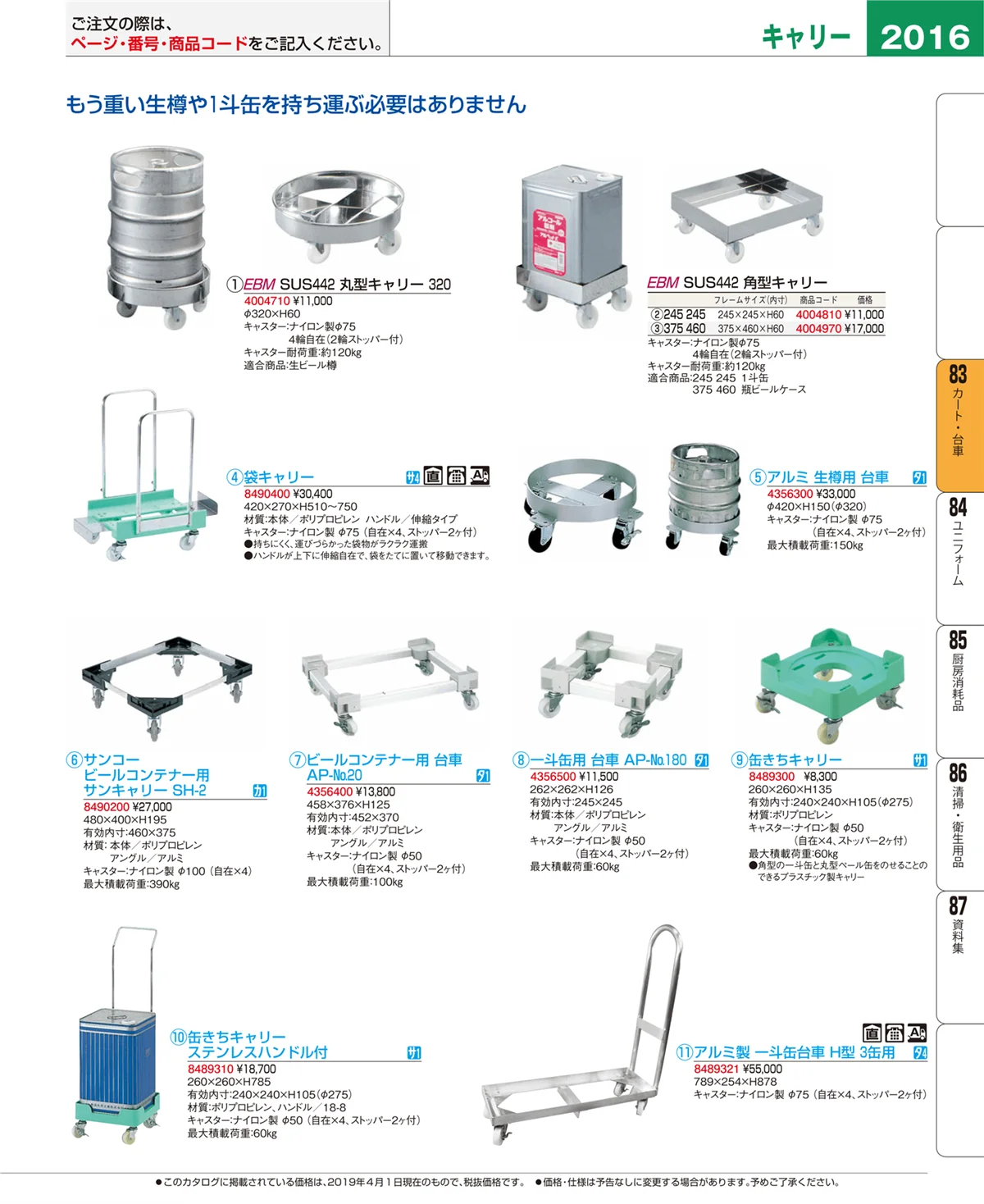 EBM業務用厨房用品カタログvol.19・ページ番号2016・カート・台車