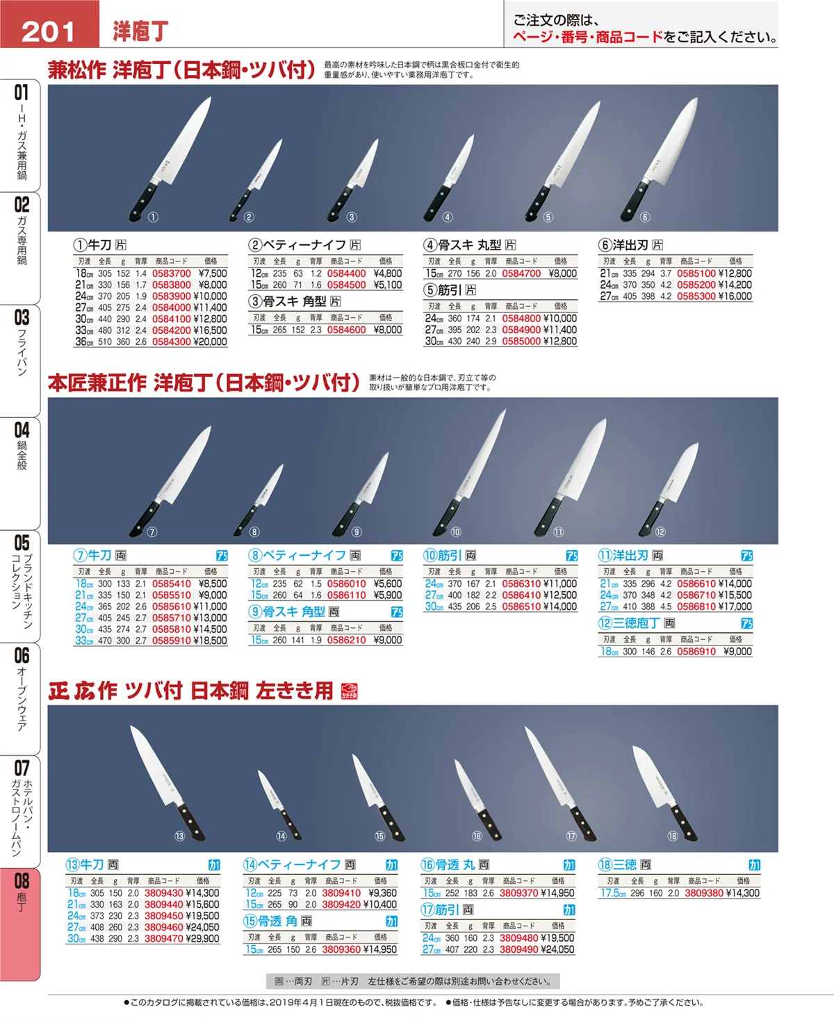 EBM業務用厨房用品カタログvol.19・ページ番号201・庖丁