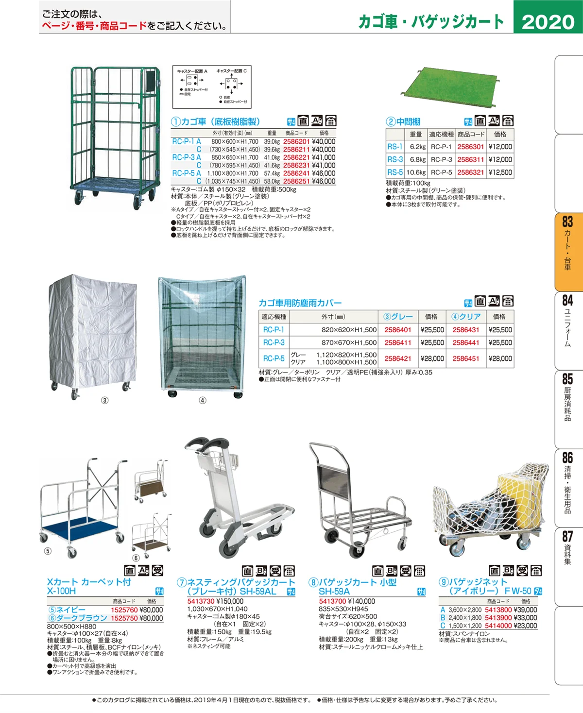 EBM業務用厨房用品カタログvol.19・ページ番号2020・カート・台車