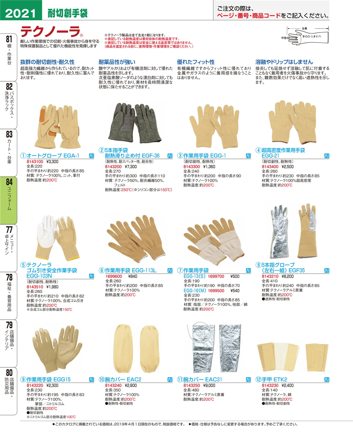 EBM業務用厨房用品カタログvol.19・ページ番号2021・ユニフォーム