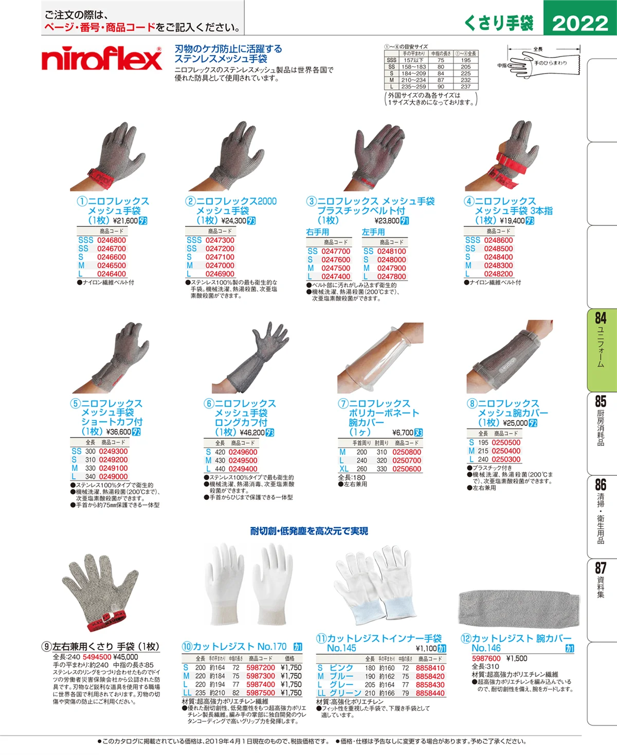 EBM業務用厨房用品カタログvol.19・ページ番号2022・ユニフォーム