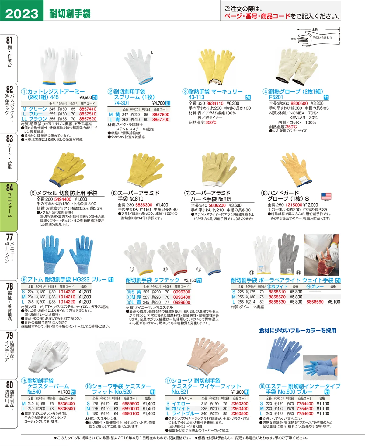 EBM業務用厨房用品カタログvol.19・ページ番号2023・ユニフォーム
