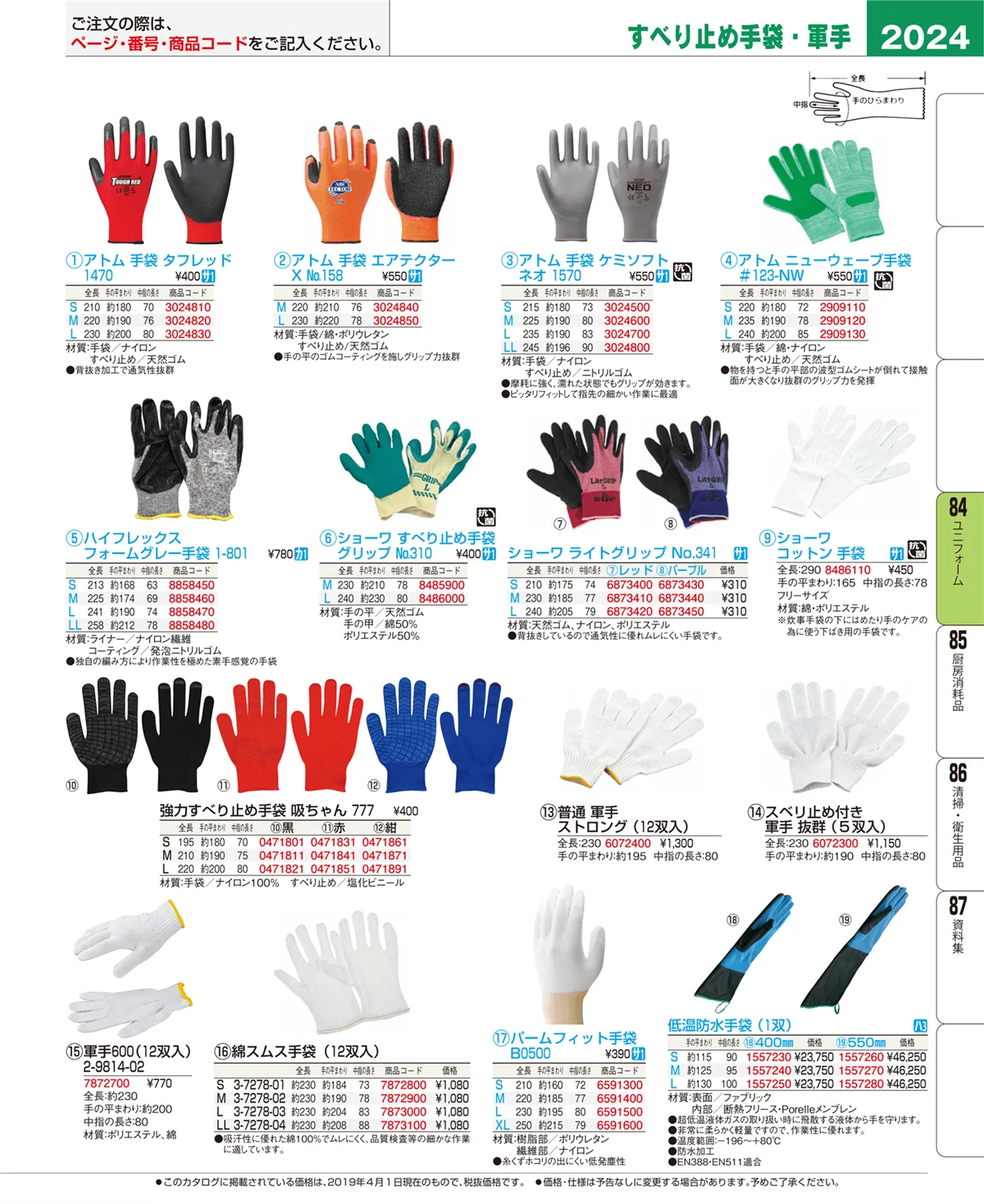 EBM業務用厨房用品カタログvol.19・ページ番号2024・ユニフォーム