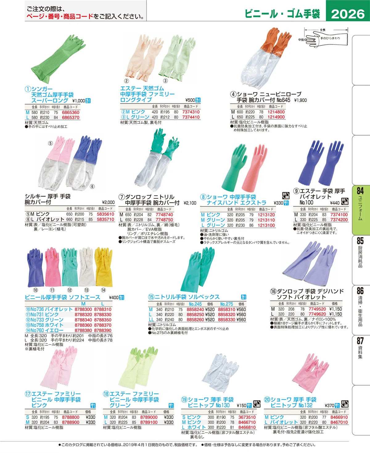 EBM業務用厨房用品カタログvol.19・ページ番号2026・ユニフォーム