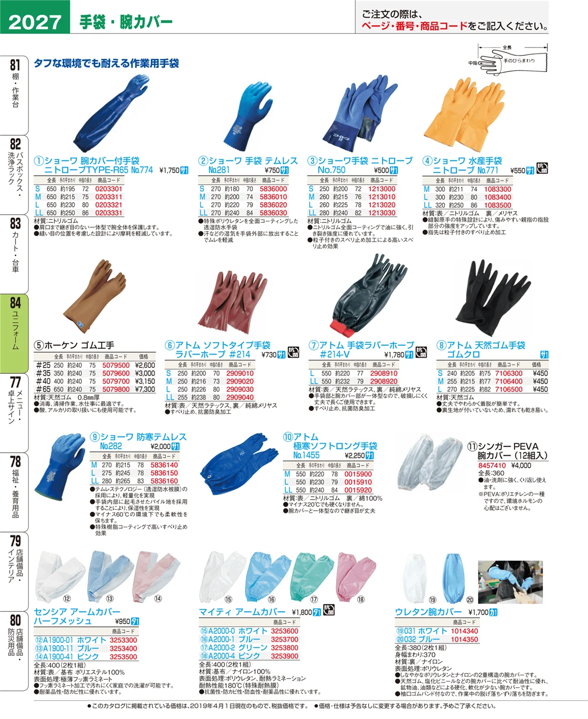 EBM業務用厨房用品カタログvol.19・ページ番号2027・ユニフォーム