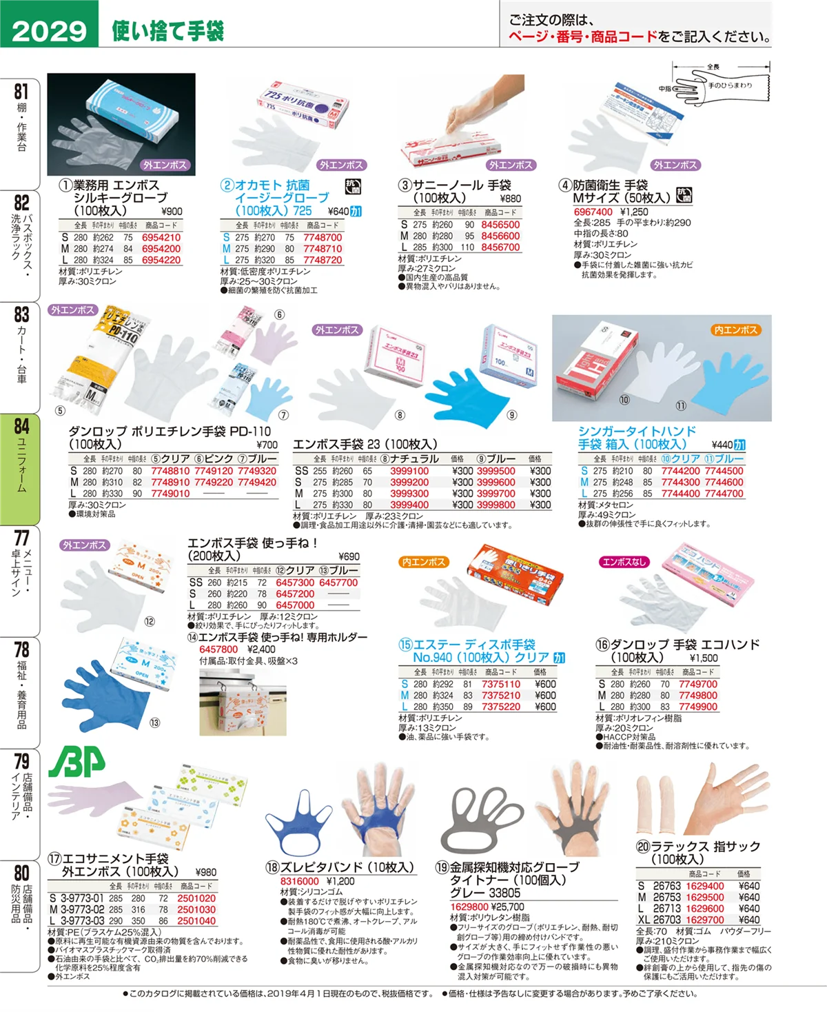 EBM業務用厨房用品カタログvol.19・ページ番号2029・ユニフォーム