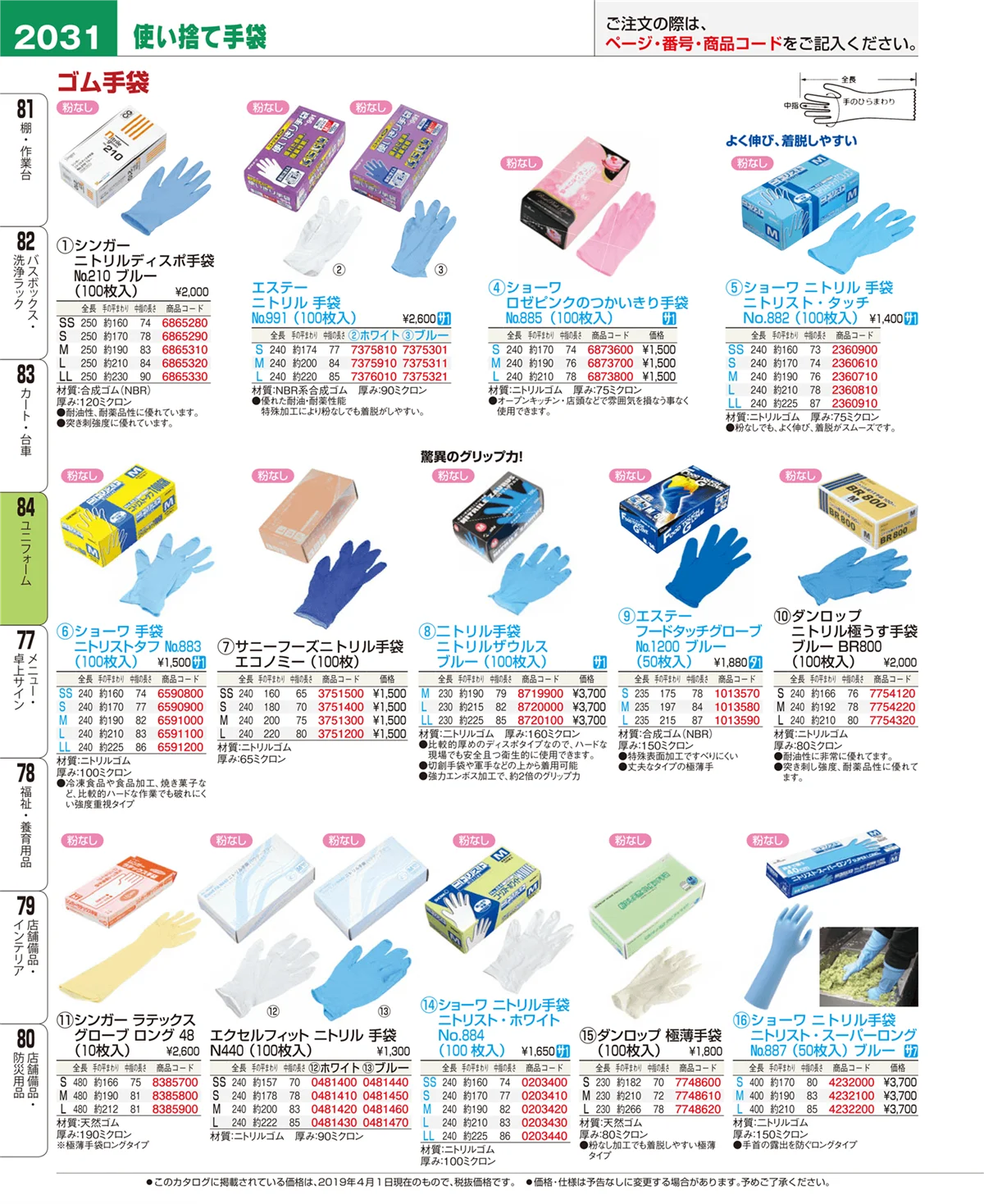 EBM業務用厨房用品カタログvol.19・ページ番号2031・ユニフォーム