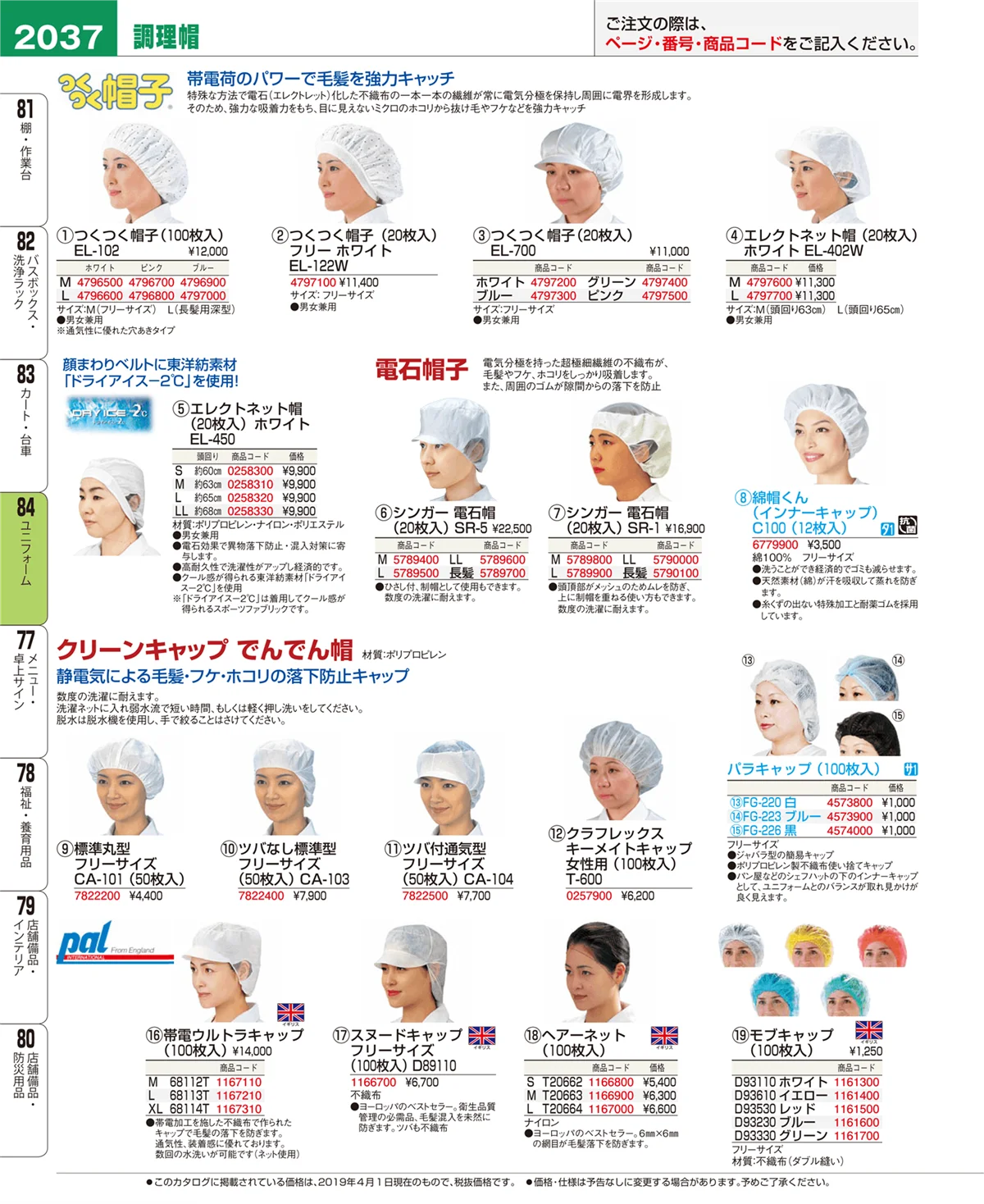 EBM業務用厨房用品カタログvol.19・ページ番号2037・ユニフォーム