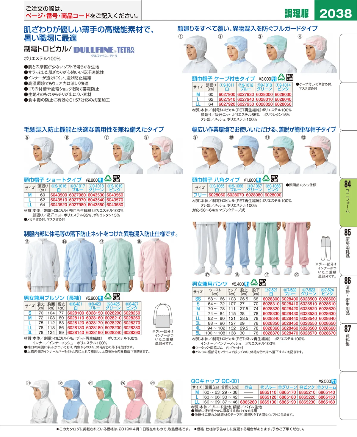 EBM業務用厨房用品カタログvol.19・ページ番号2038・ユニフォーム