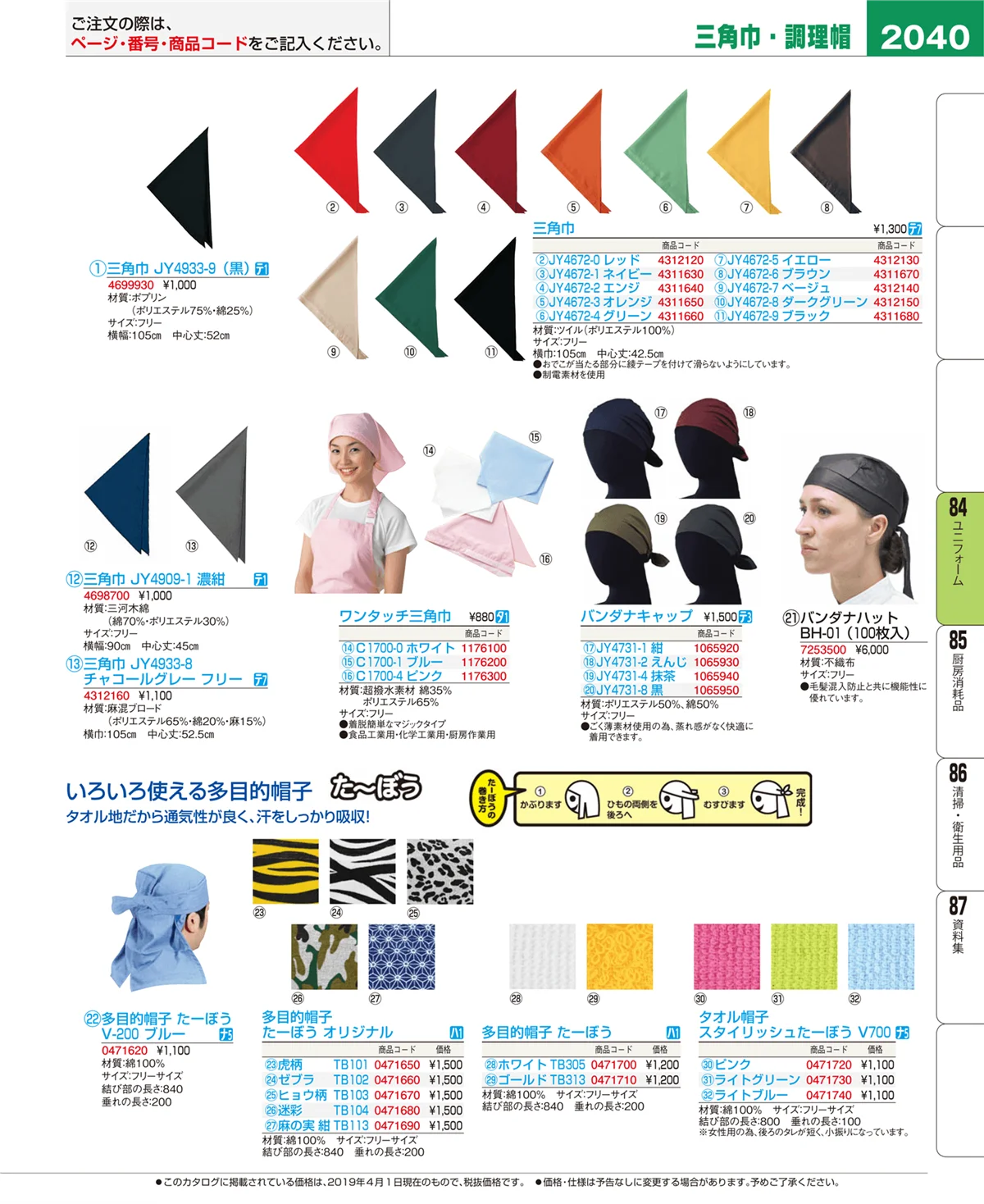 EBM業務用厨房用品カタログvol.19・ページ番号2040・ユニフォーム