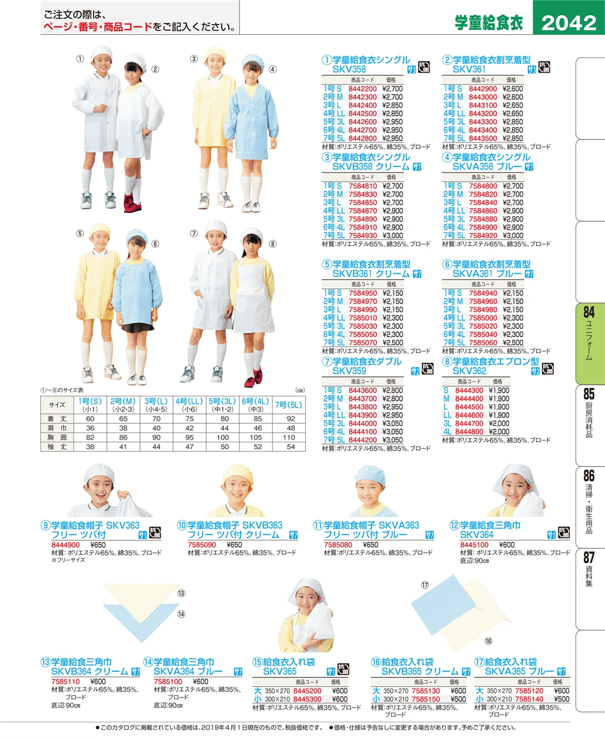 EBM業務用厨房用品カタログvol.19・ページ番号2042・ユニフォーム