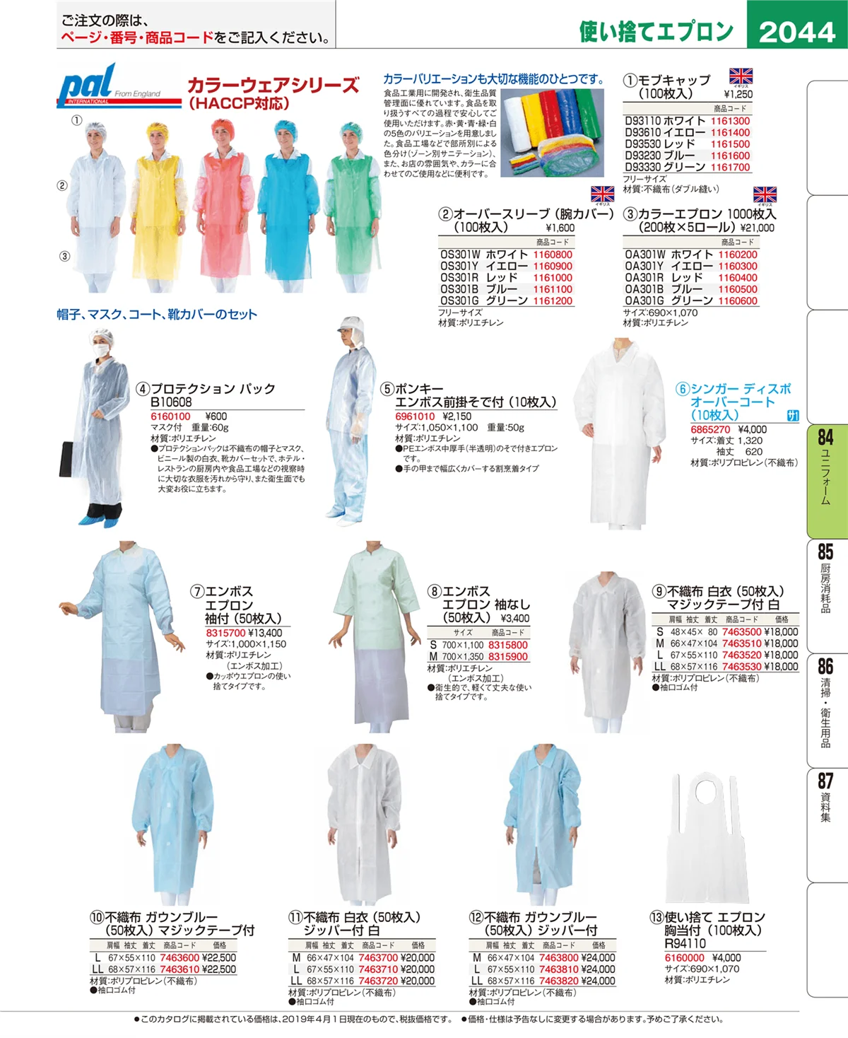 EBM業務用厨房用品カタログvol.19・ページ番号2044・ユニフォーム