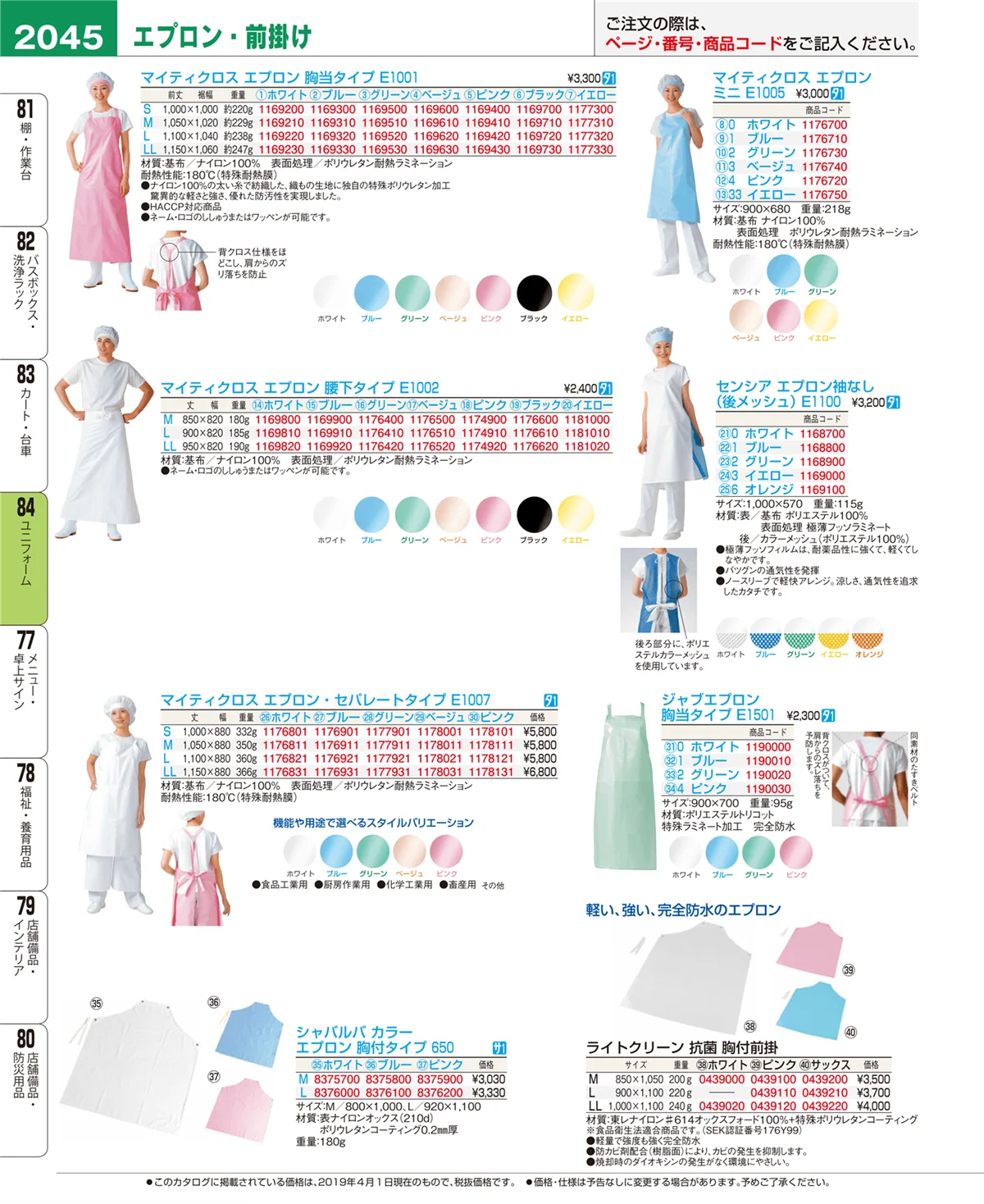 EBM業務用厨房用品カタログvol.19・ページ番号2045・ユニフォーム