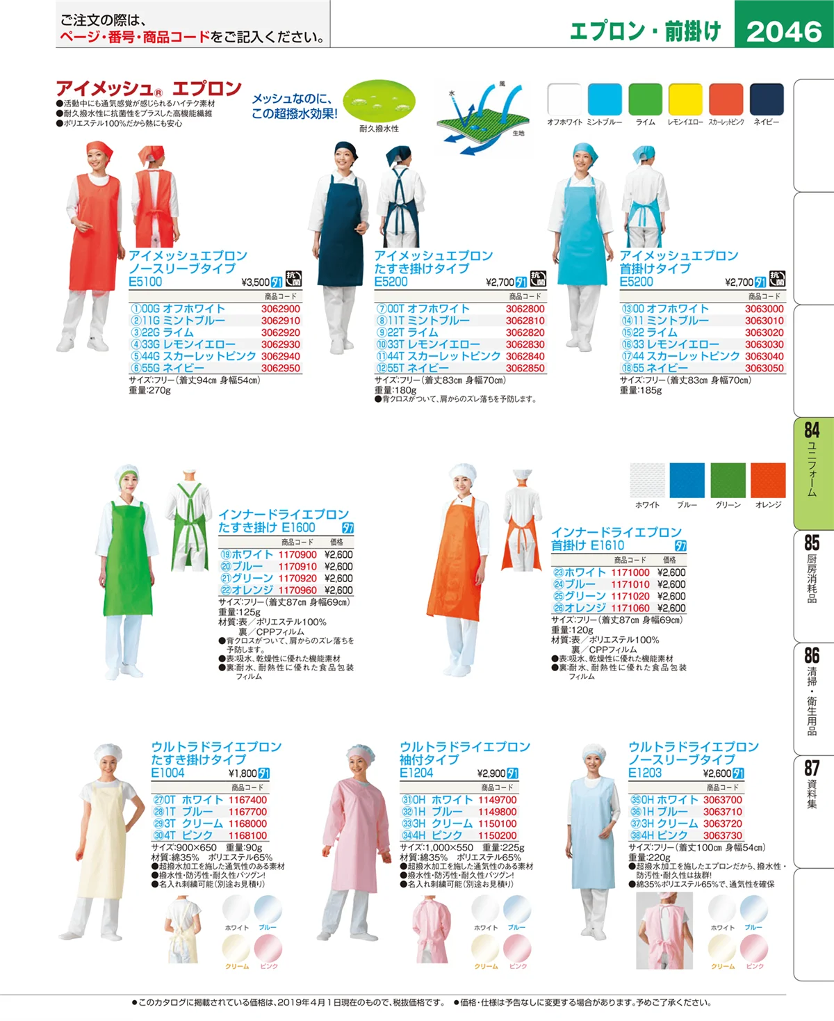 EBM業務用厨房用品カタログvol.19・ページ番号2046・ユニフォーム