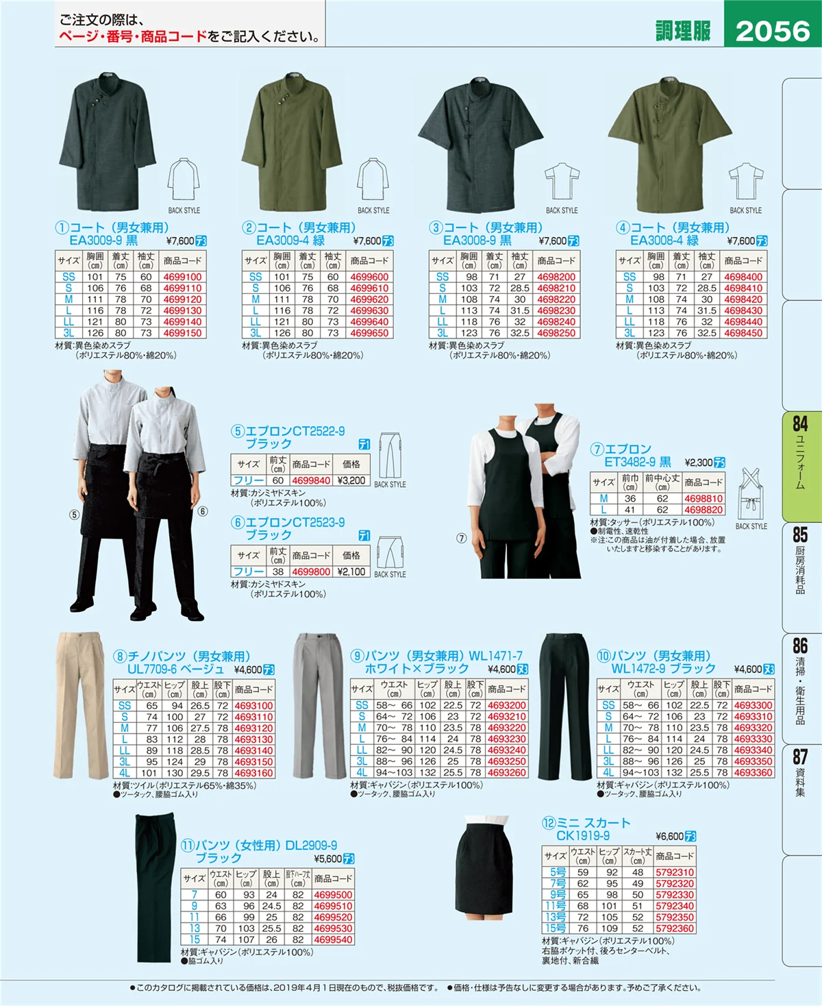 EBM業務用厨房用品カタログvol.19・ページ番号2056・ユニフォーム
