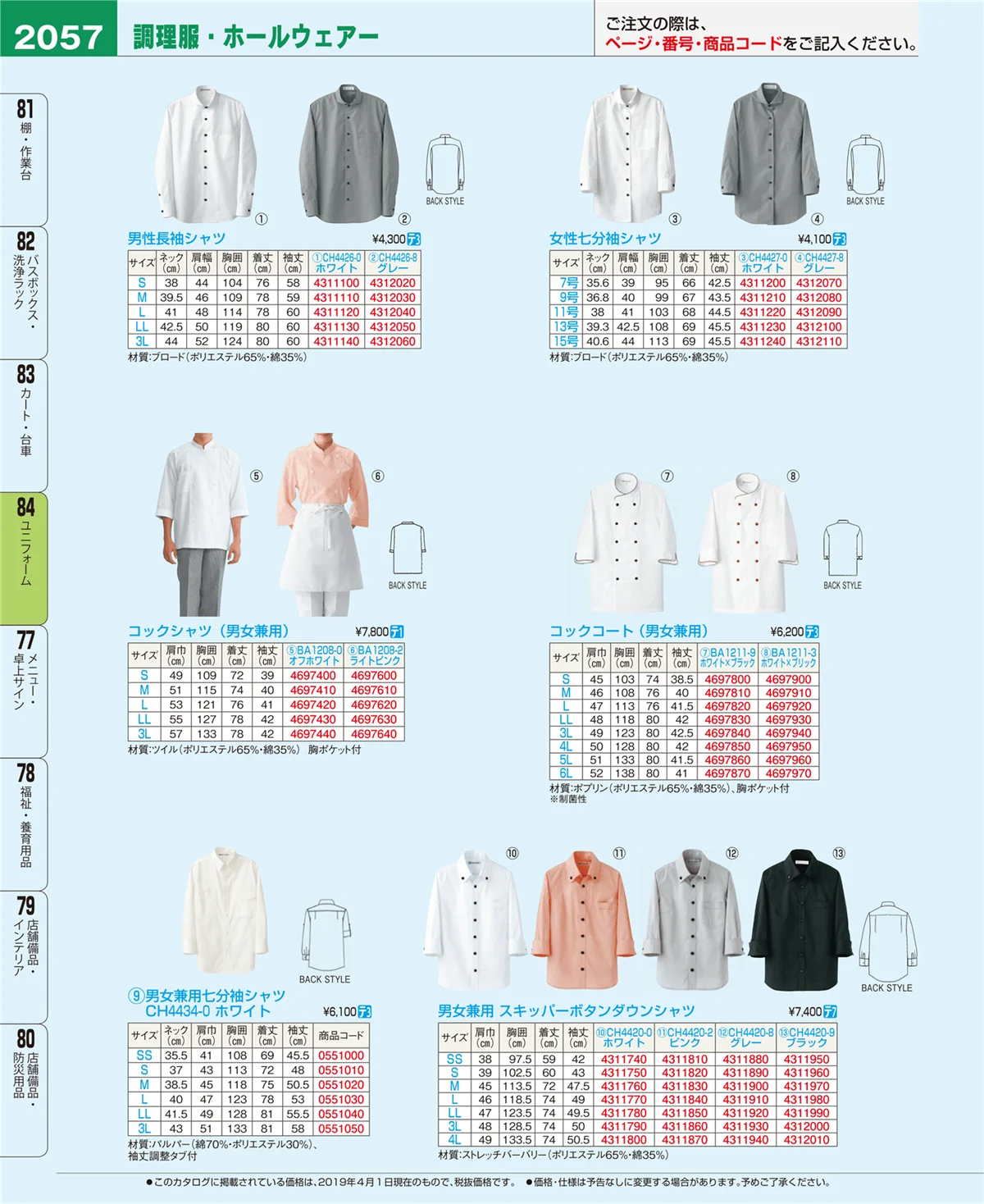 EBM業務用厨房用品カタログvol.19・ページ番号2057・ユニフォーム