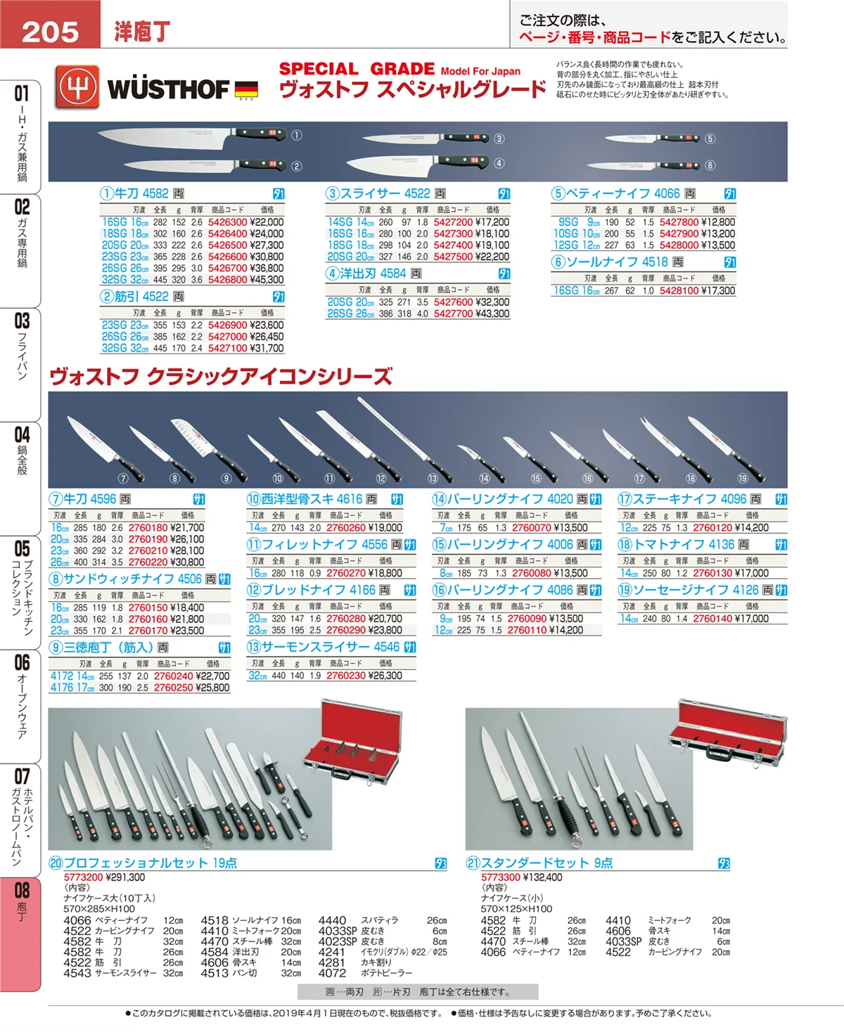 EBM業務用厨房用品カタログvol.19・ページ番号205・庖丁