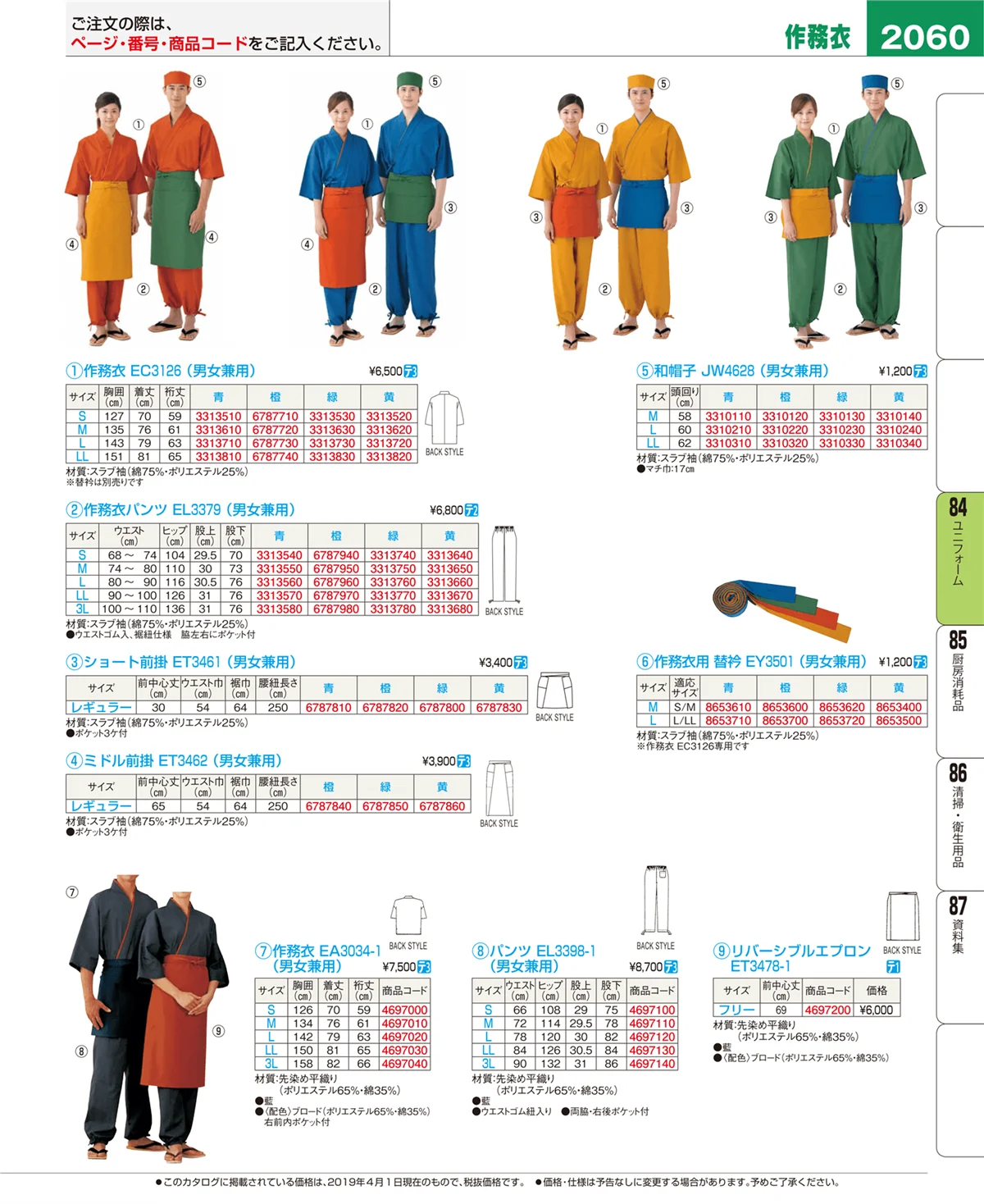 EBM業務用厨房用品カタログvol.19・ページ番号2060・ユニフォーム