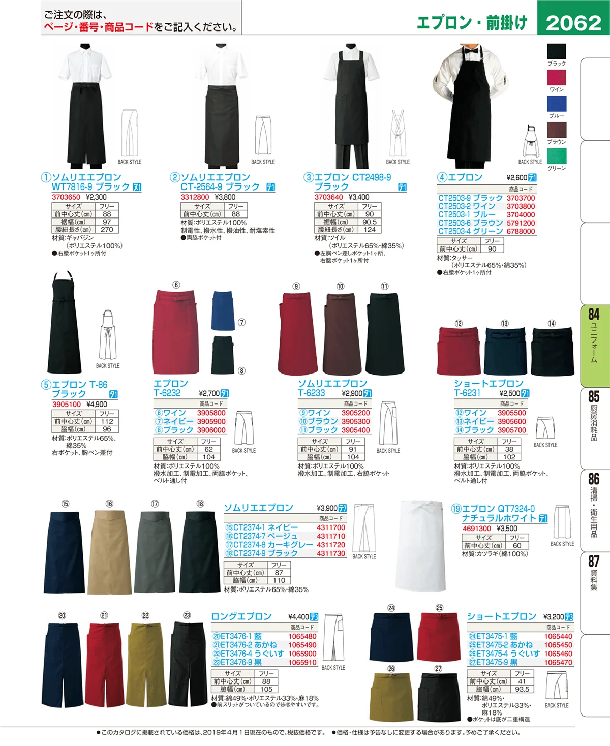 EBM業務用厨房用品カタログvol.19・ページ番号2062・ユニフォーム