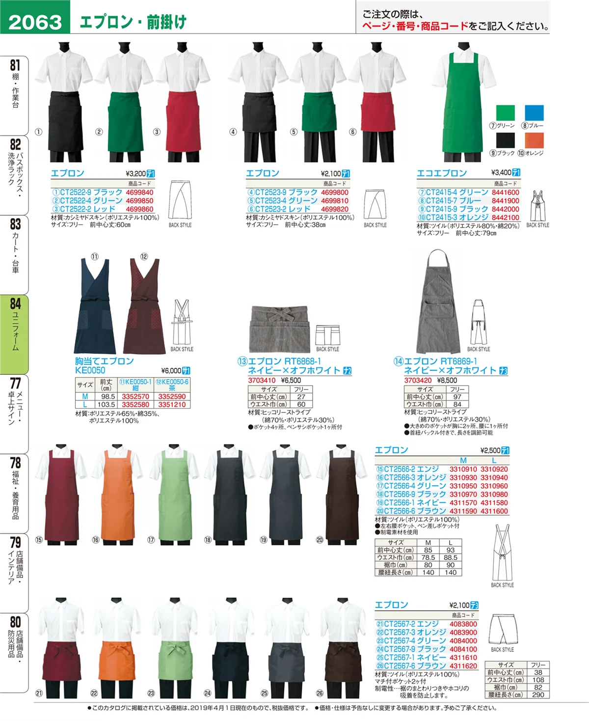 EBM業務用厨房用品カタログvol.19・ページ番号2063・ユニフォーム
