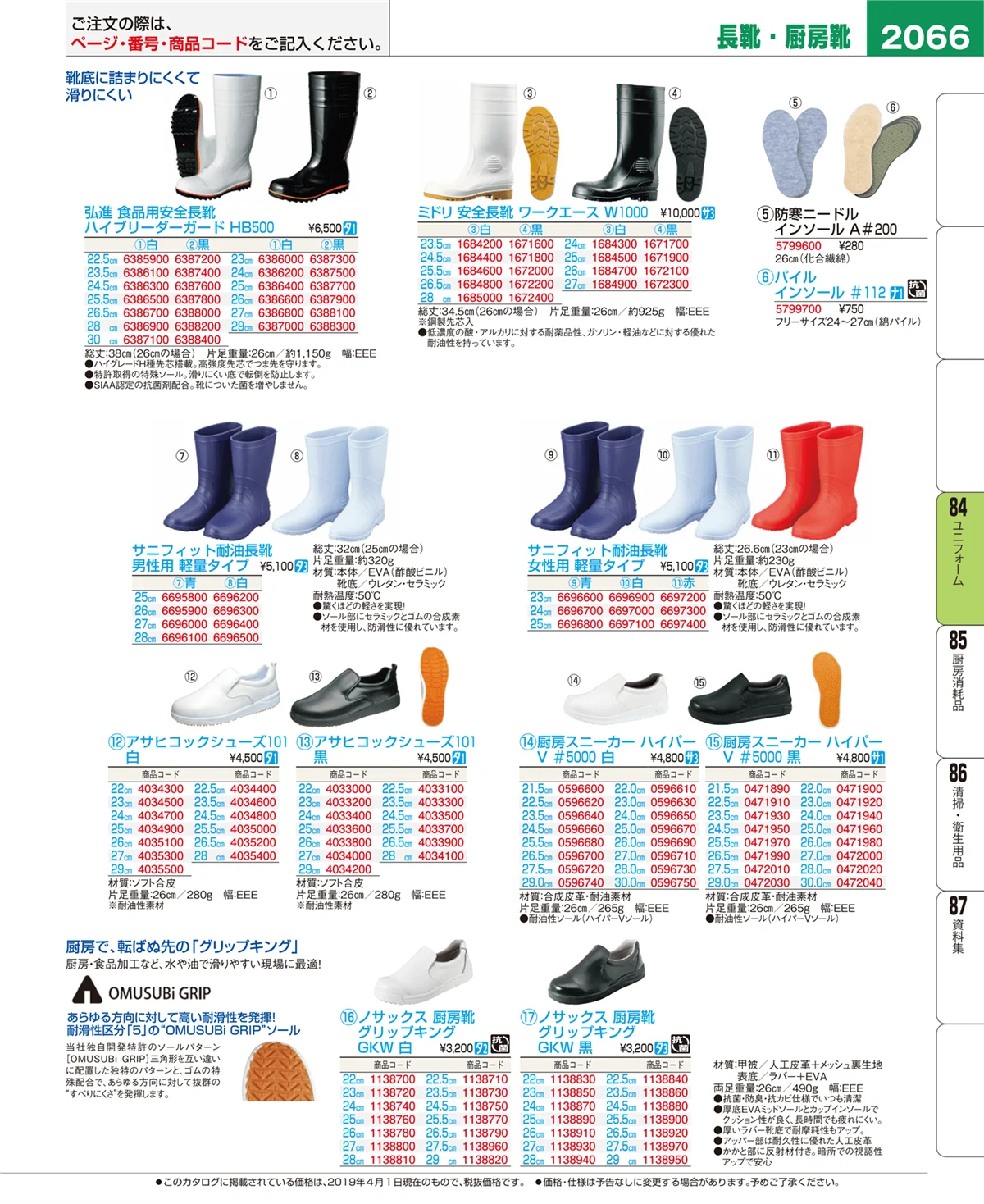 EBM業務用厨房用品カタログvol.19・ページ番号2066・ユニフォーム