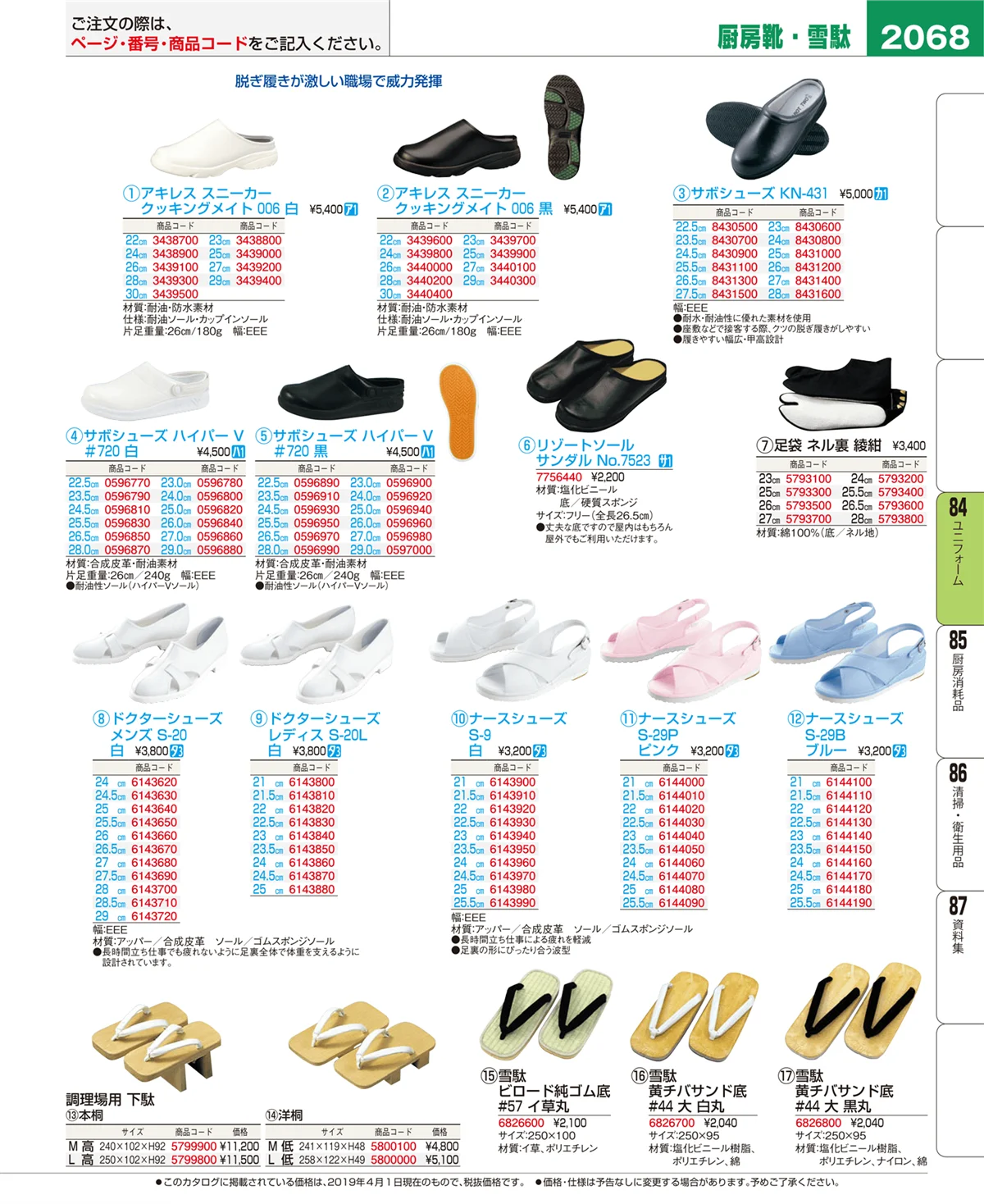 EBM業務用厨房用品カタログvol.19・ページ番号2068・ユニフォーム