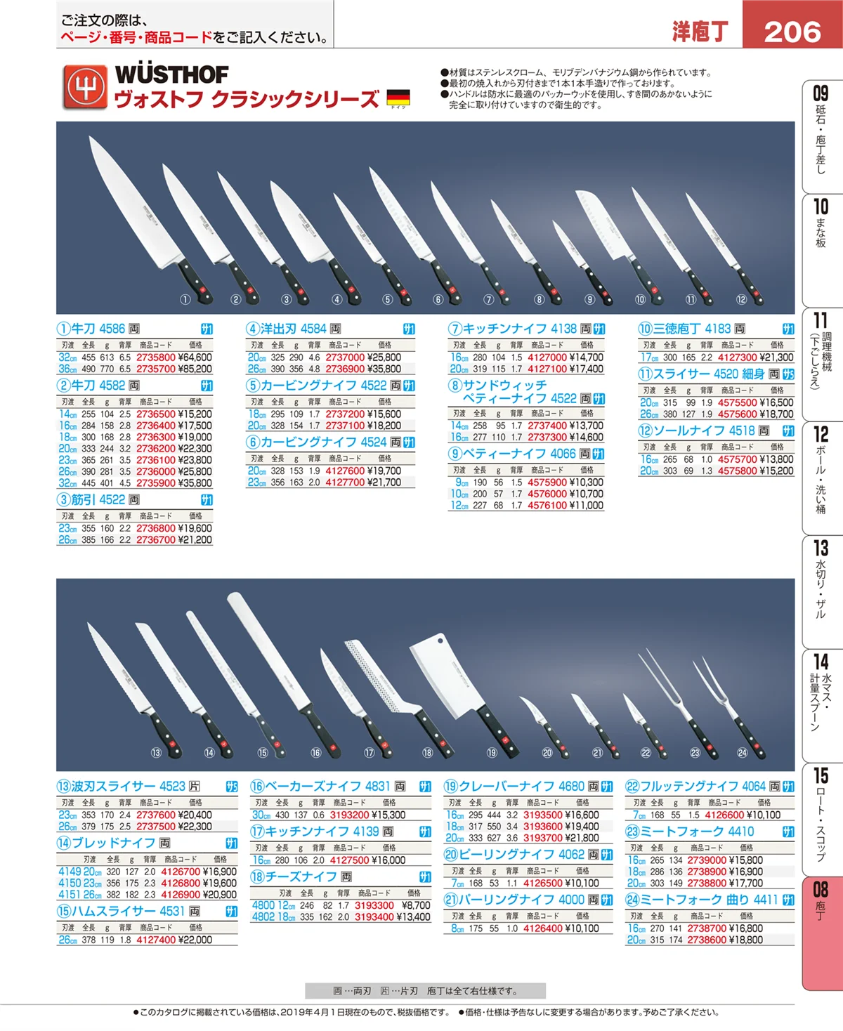 EBM業務用厨房用品カタログvol.19・ページ番号206・庖丁