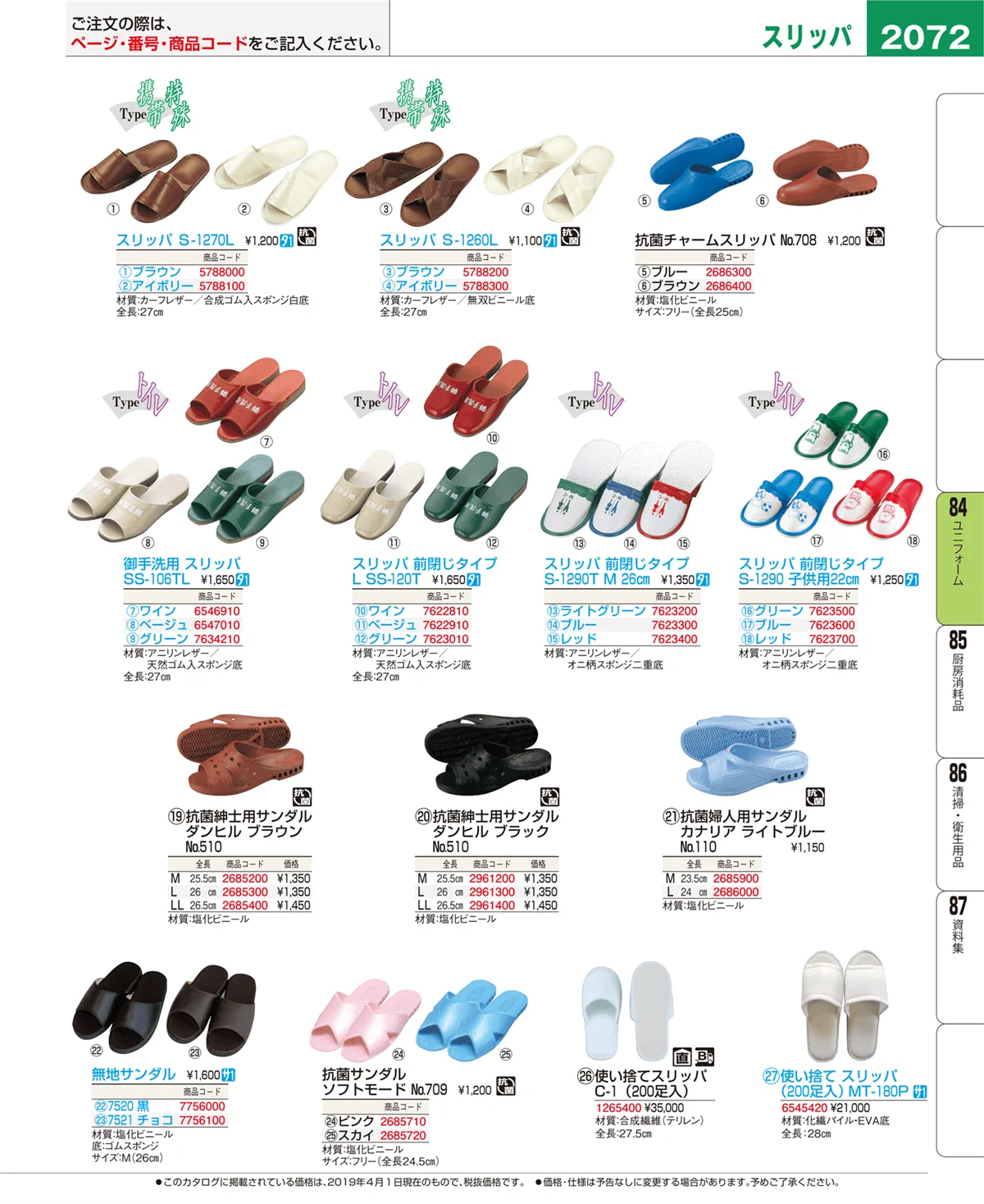 EBM業務用厨房用品カタログvol.19・ページ番号2072・ユニフォーム