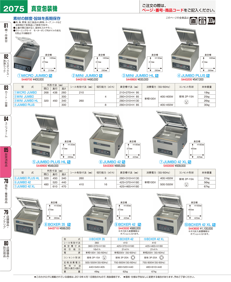 No.e19-5450000卓上型 真空包装機 ＪＵＭＢＯ ４２ＸＬ掲載ページ-業務