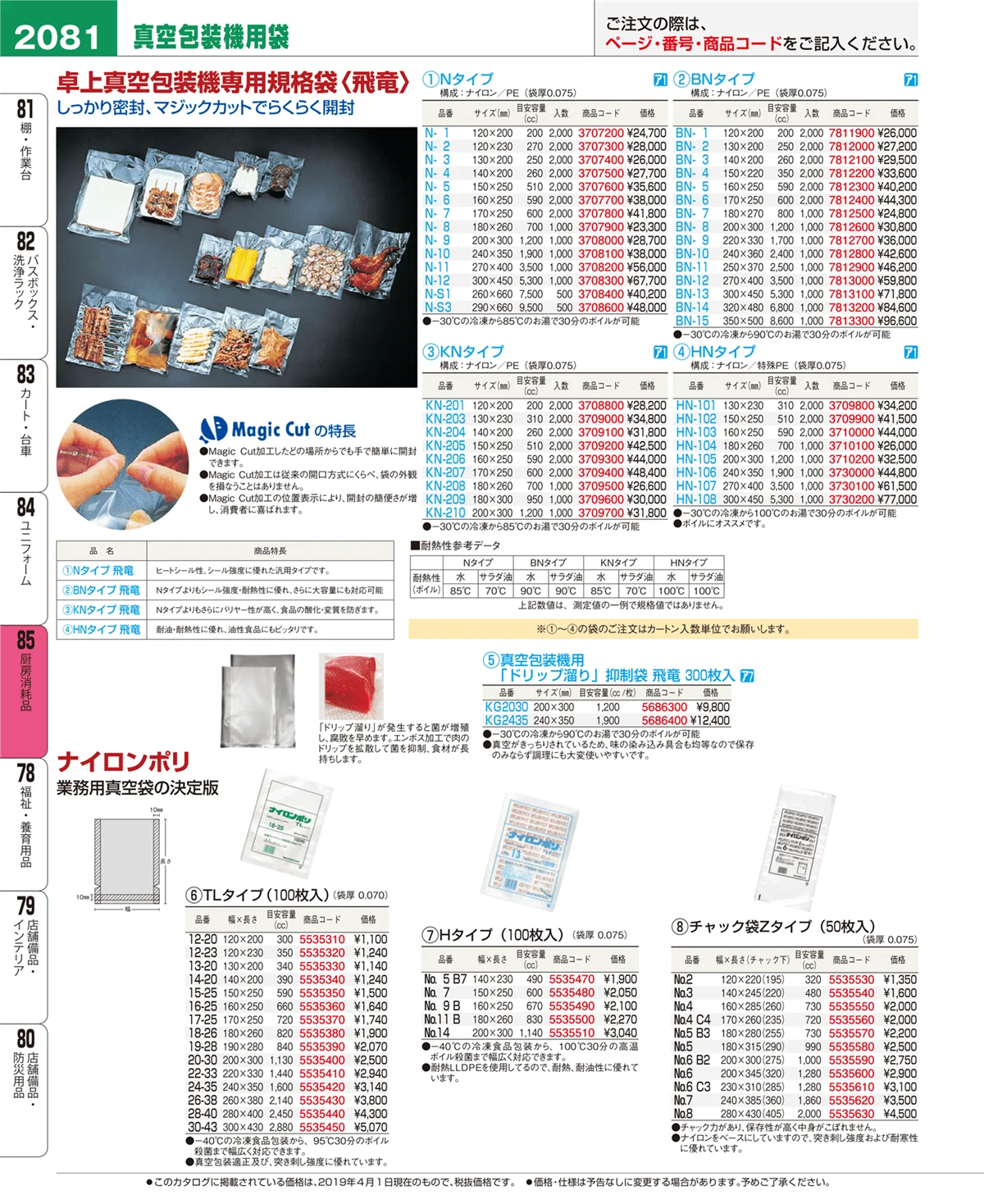 EBM業務用厨房用品カタログvol.19・ページ番号2081・ユニフォーム