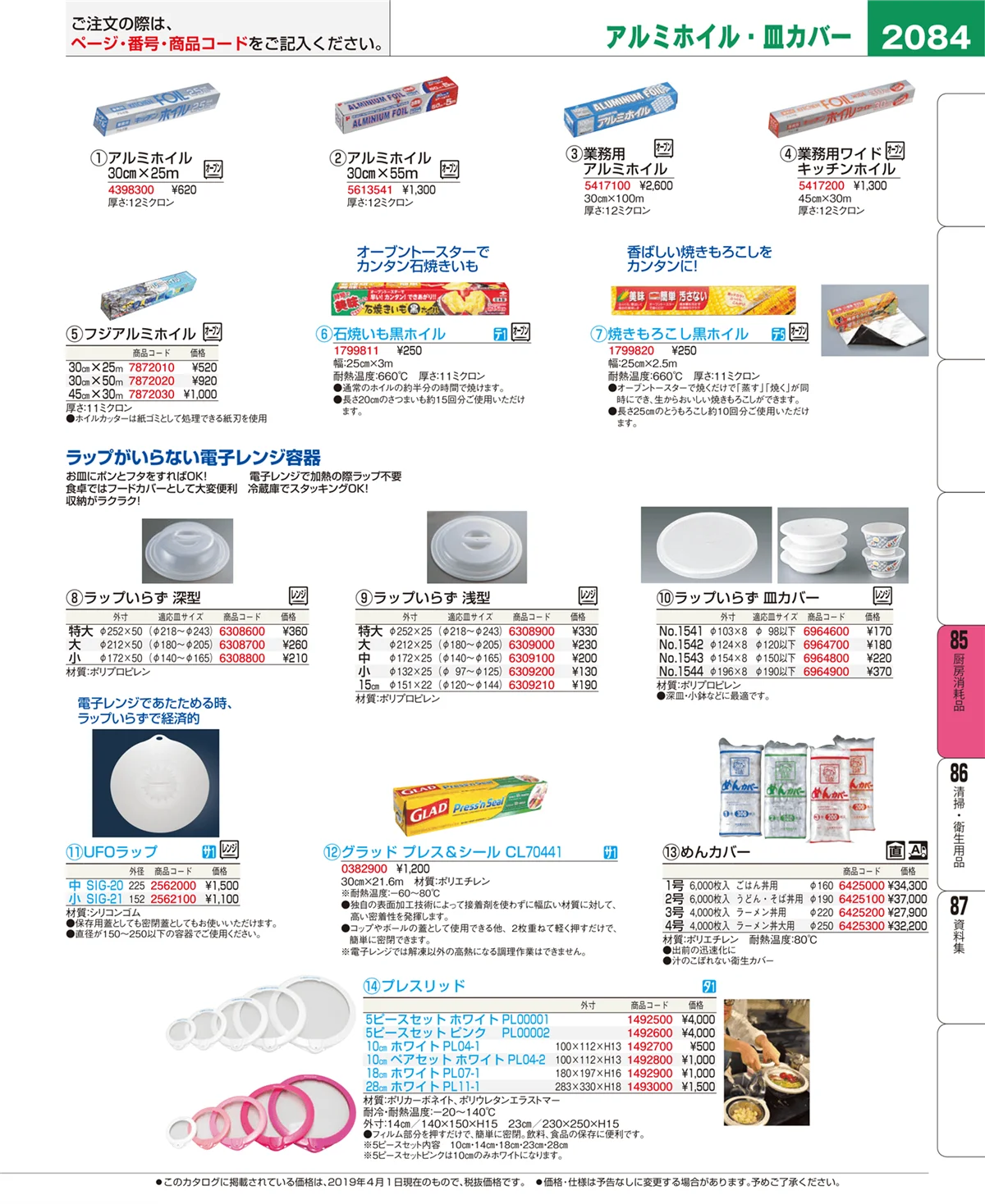 EBM業務用厨房用品カタログvol.19・ページ番号2084・ユニフォーム