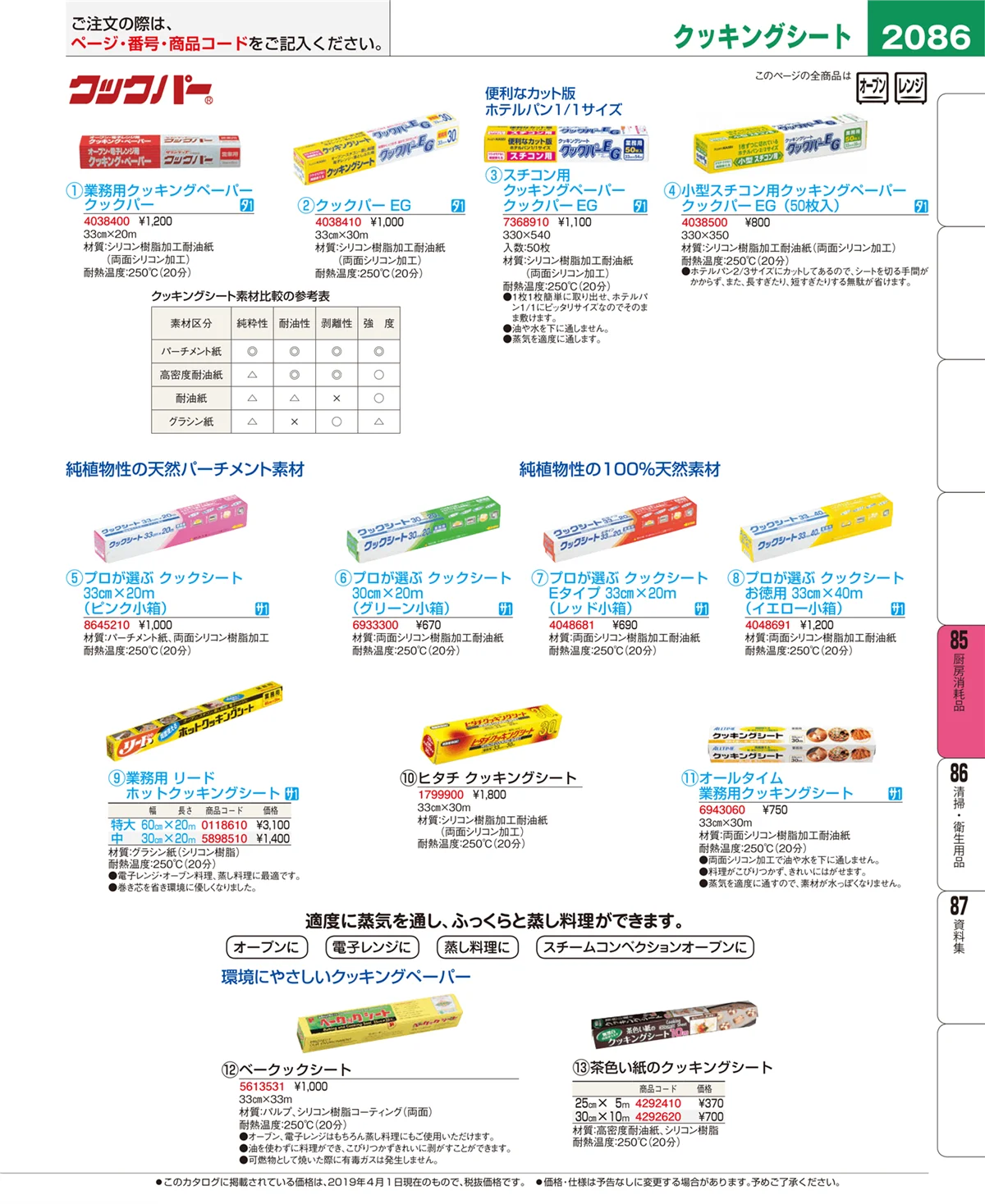 EBM業務用厨房用品カタログvol.19・ページ番号2086・ユニフォーム